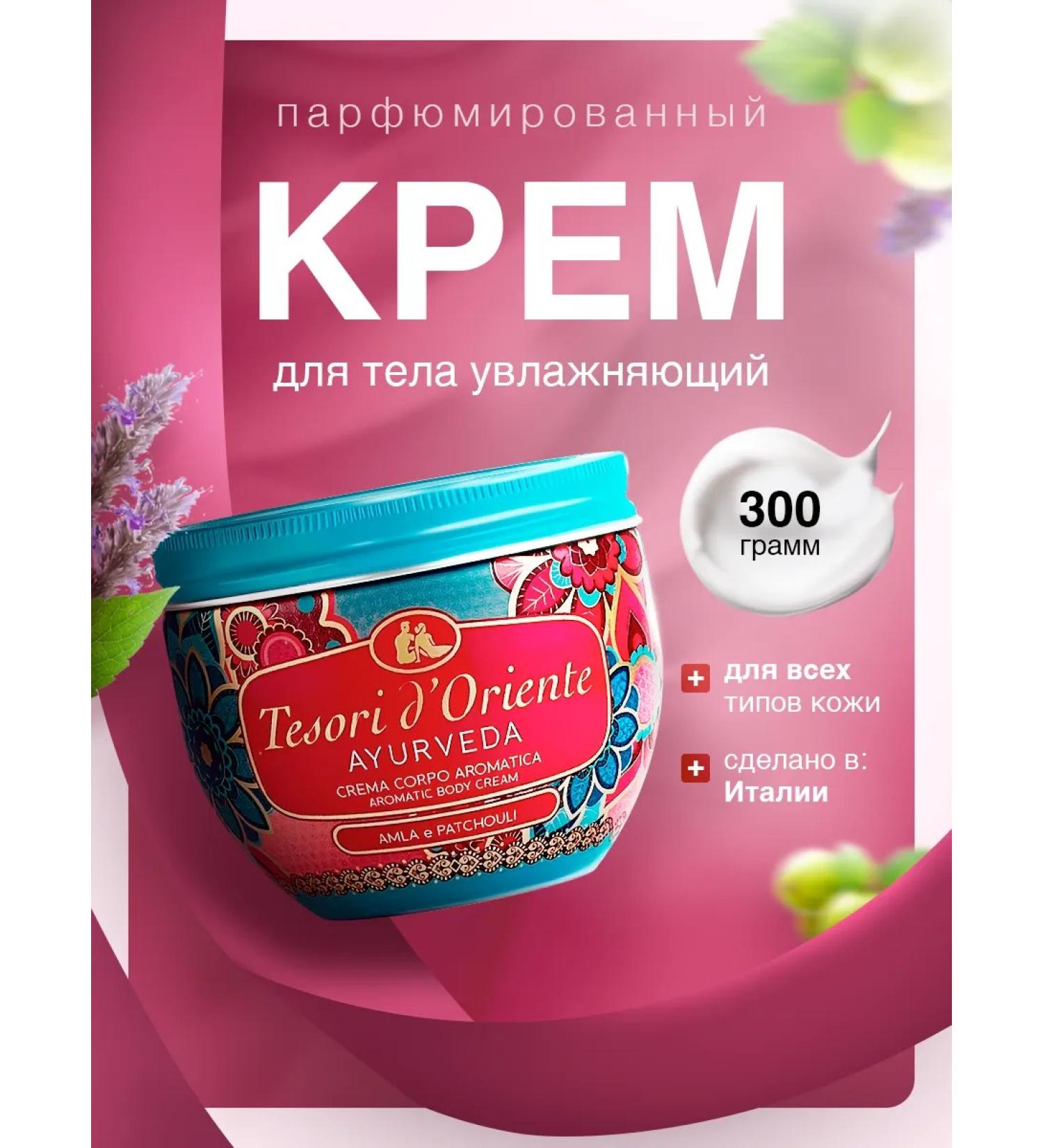 Tesori d'Oriente Body cream perfumed moisturizer 300 ml - Buy Online on GoSupps.com
