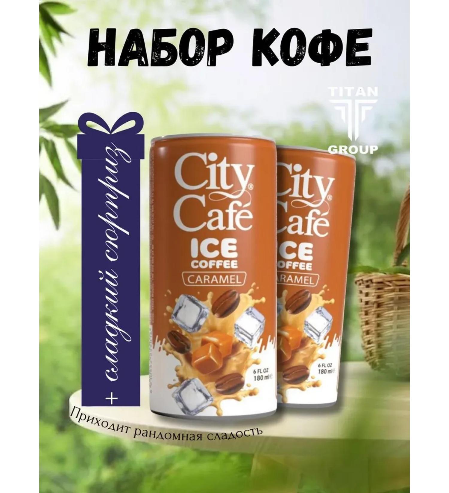 Cold coffee City Cafe Ice Coffee 180 ml set 2 pcs - Buy Online on GoSupps.com
