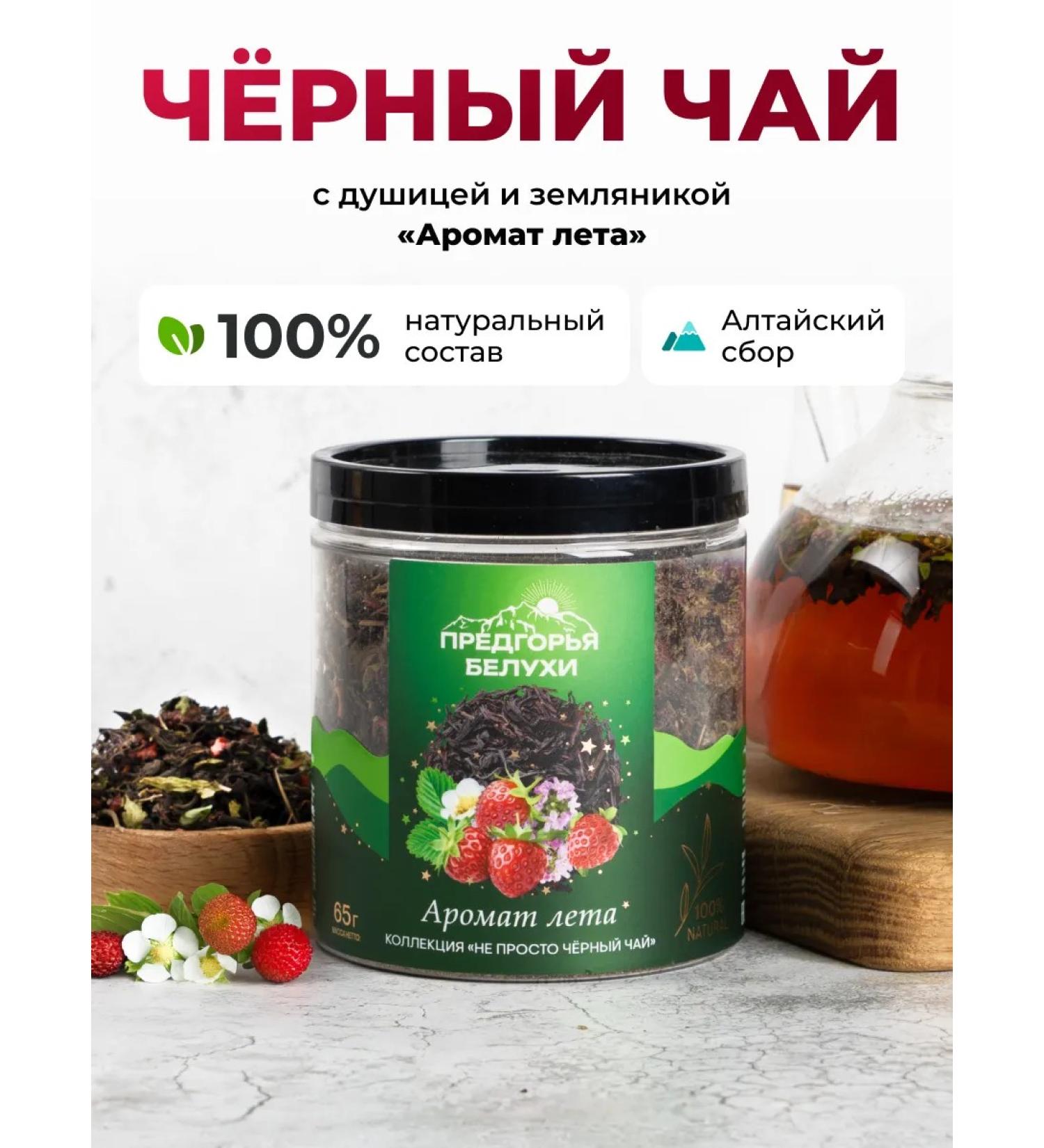 Belukha Foothills Black tea aroma of summer 65 g - Buy Online on GoSupps.com