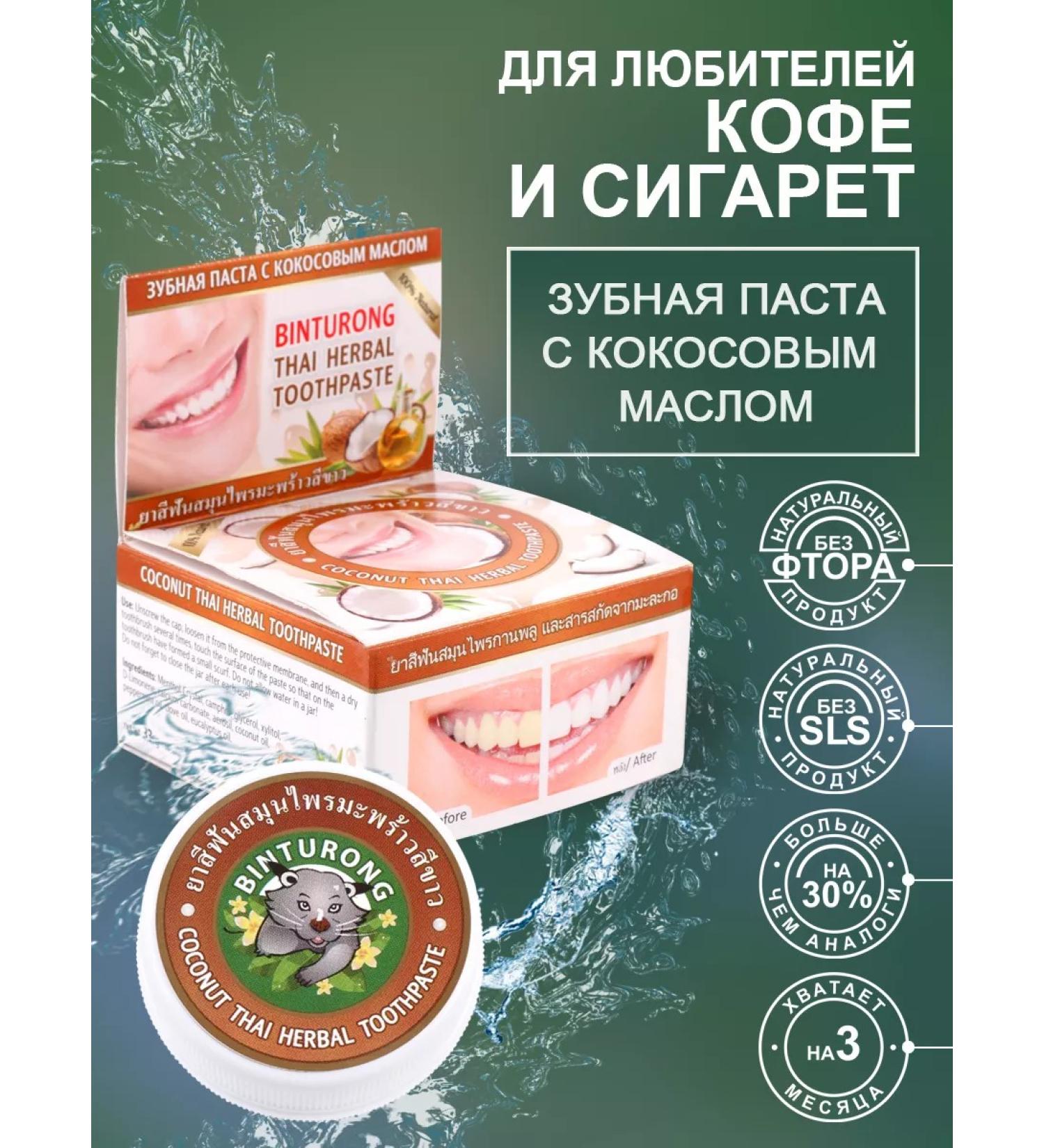 Binturong Thai toothpaste with coconut oil 33 gr