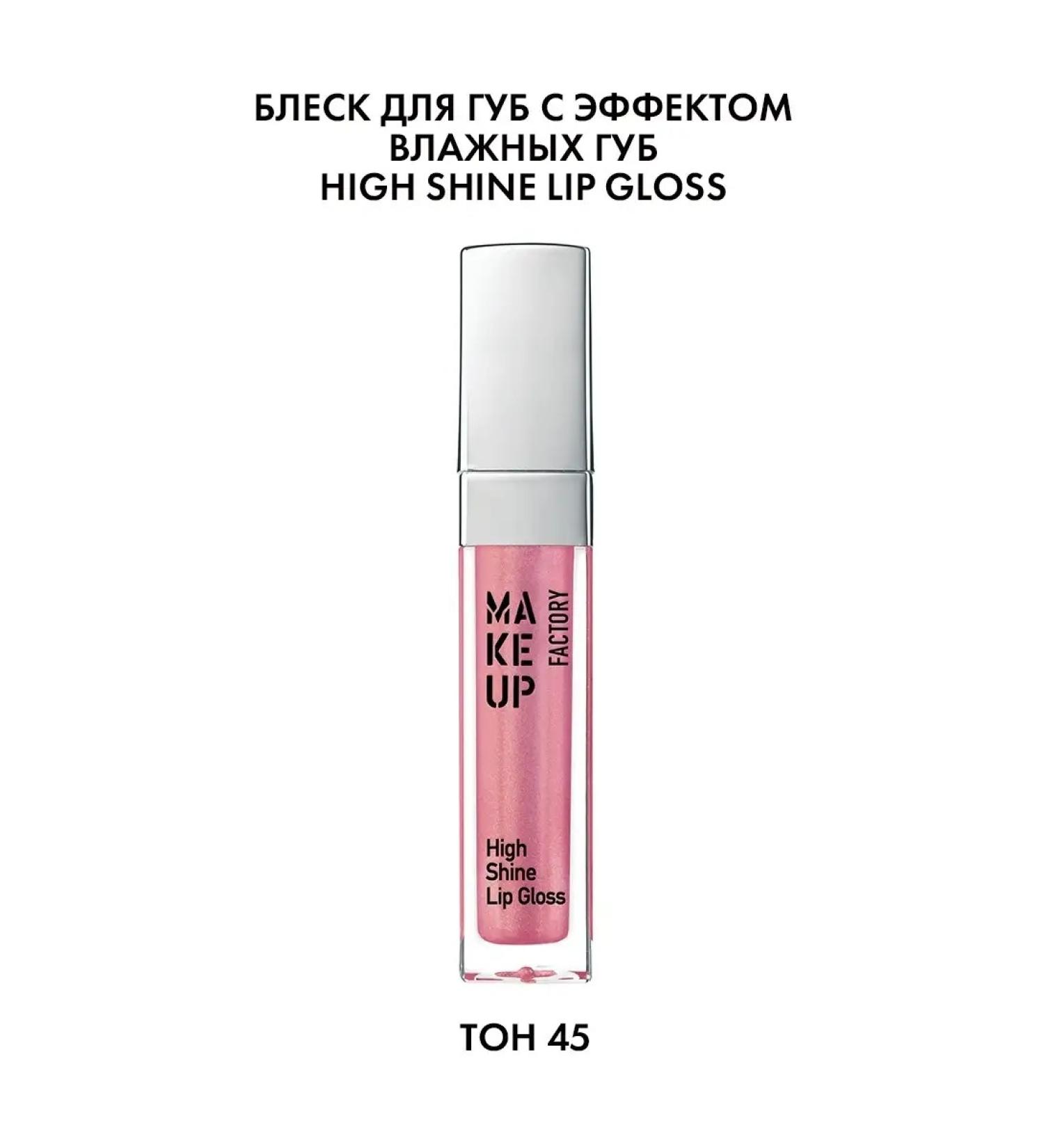 MAKE UP FACTORY Gloss for the lip moisturizing High Shine Lip Gloss