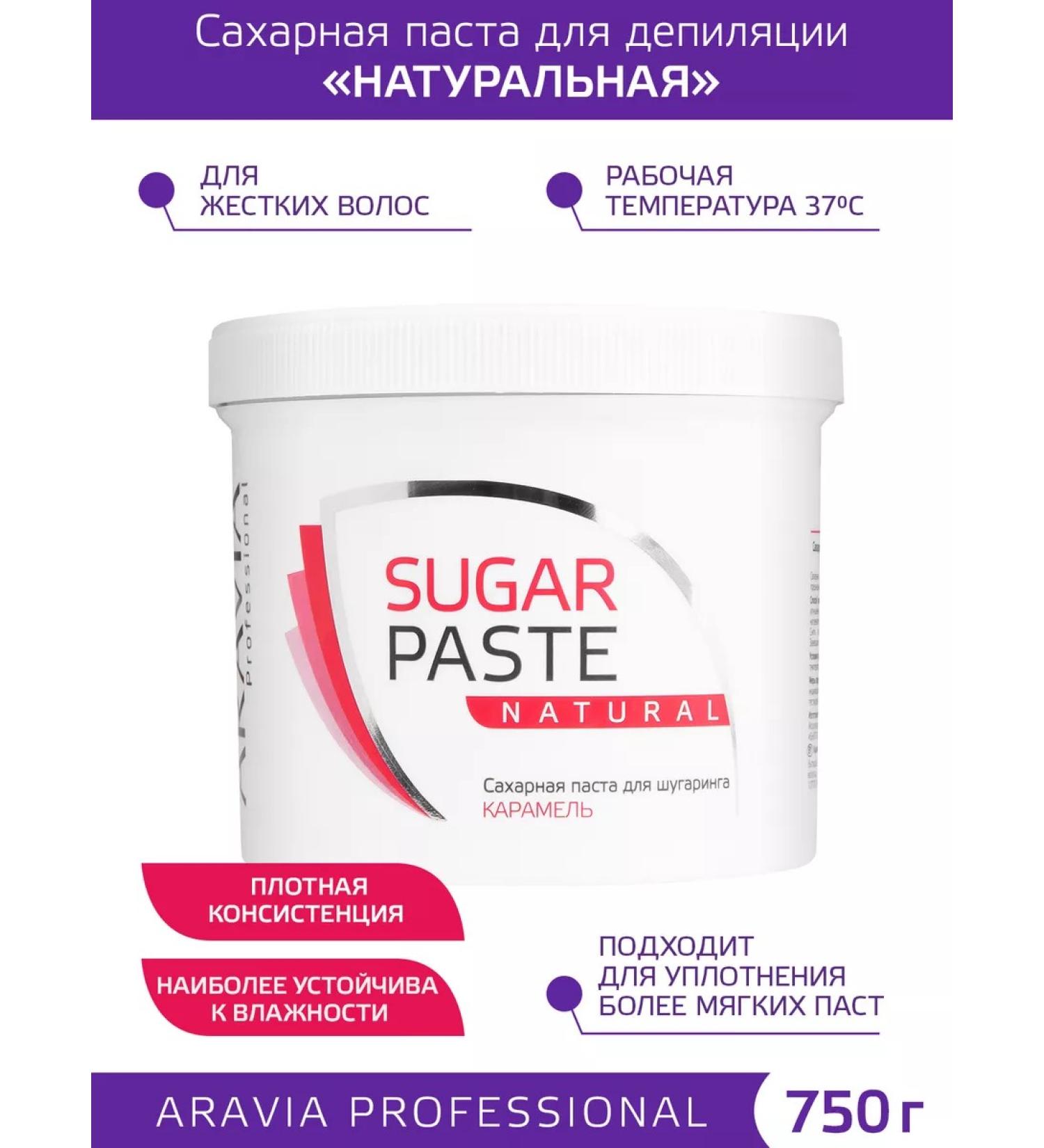 ARAVIA Professional Sugar paste for shugaring "Natural" 750 g - Buy Online on GoSupps.com