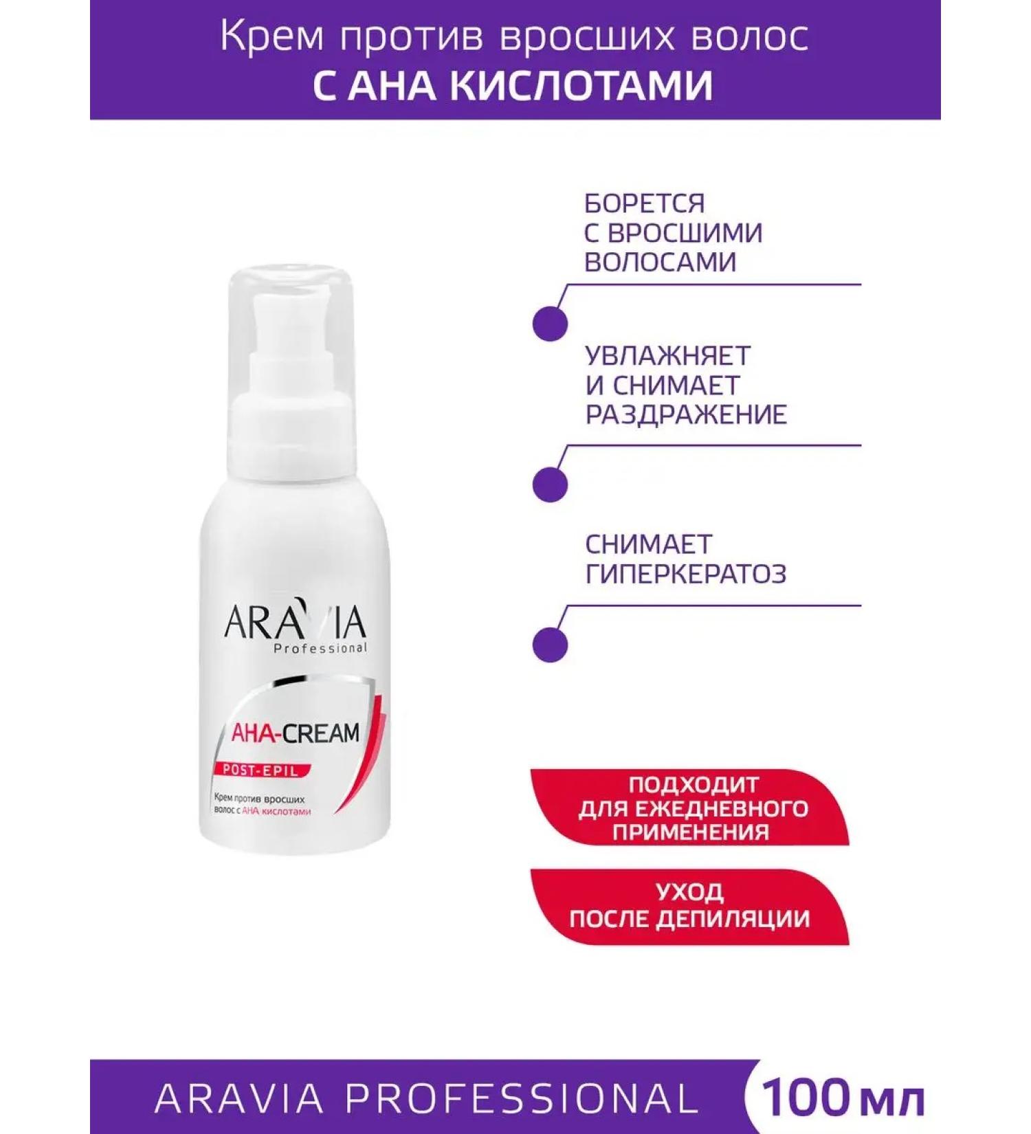 ARAVIA Professional Cream against ingrown hair with an acids 100 ml - Buy Online on GoSupps.com