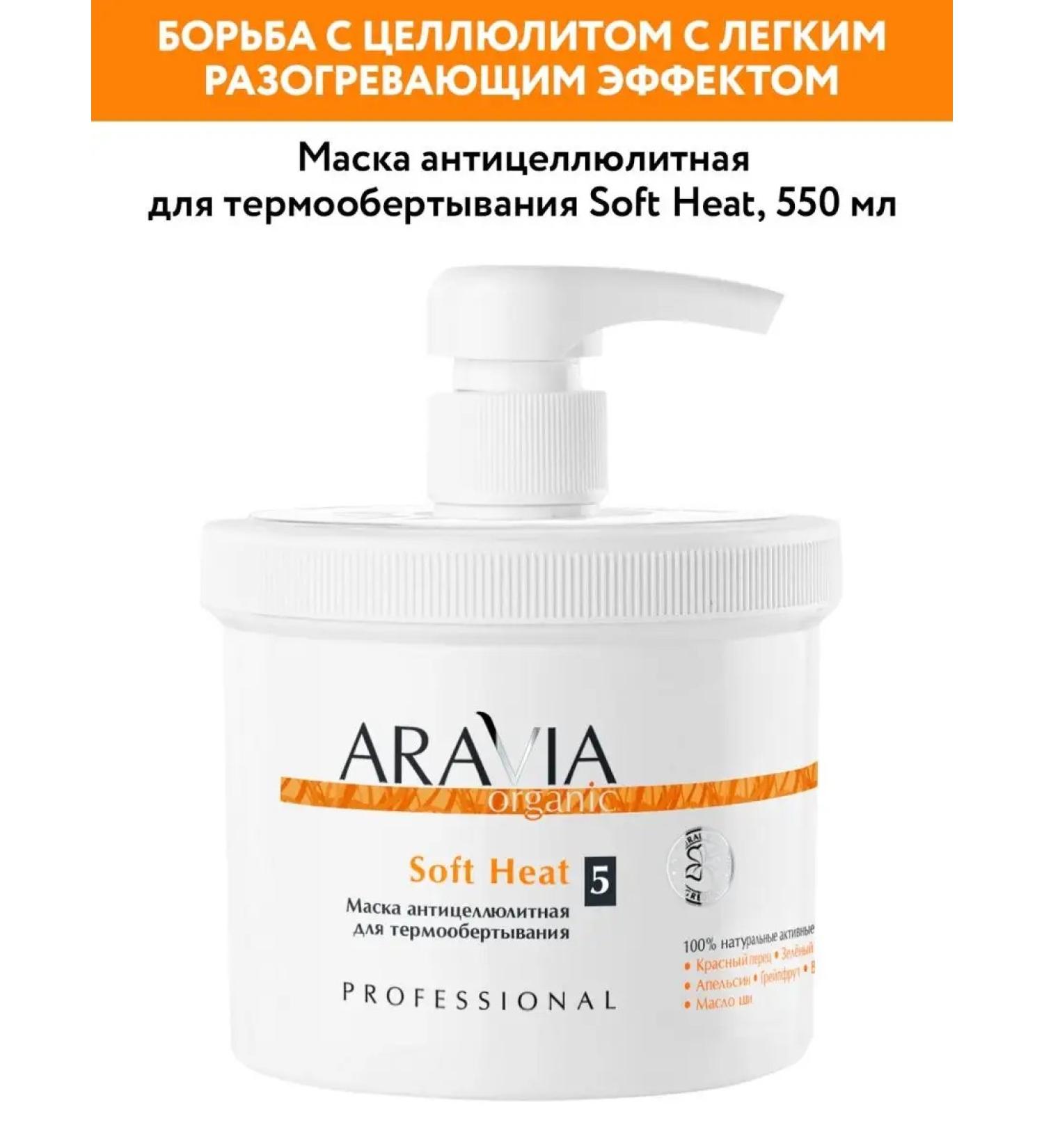 ARAVIA Organic Anti -cellulite mask for thermo wrapping 550 ml - Buy Online on GoSupps.com