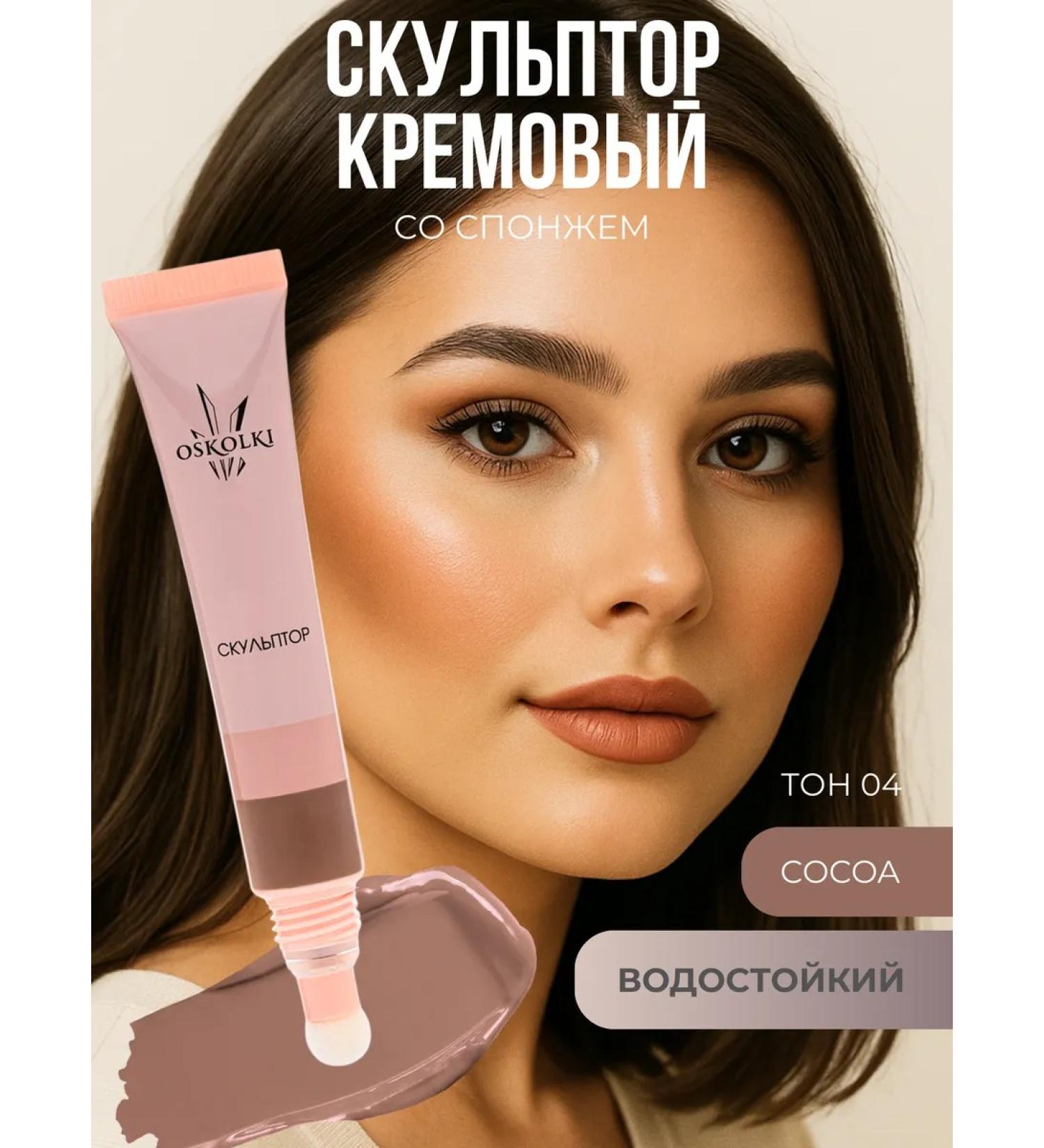 OsKoIKi Cream sculptor for face 04 Cocoa - Buy Online on GoSupps.com