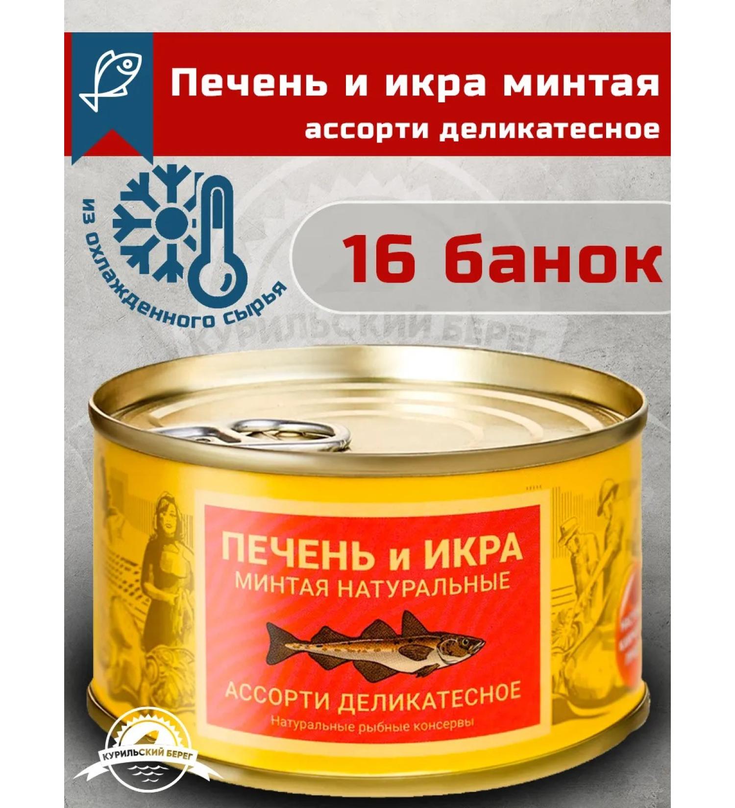 Kamchatka Tralflot Liver and caviar of polions natural assorted delicacious 16 pcs - Buy Online on GoSupps.com