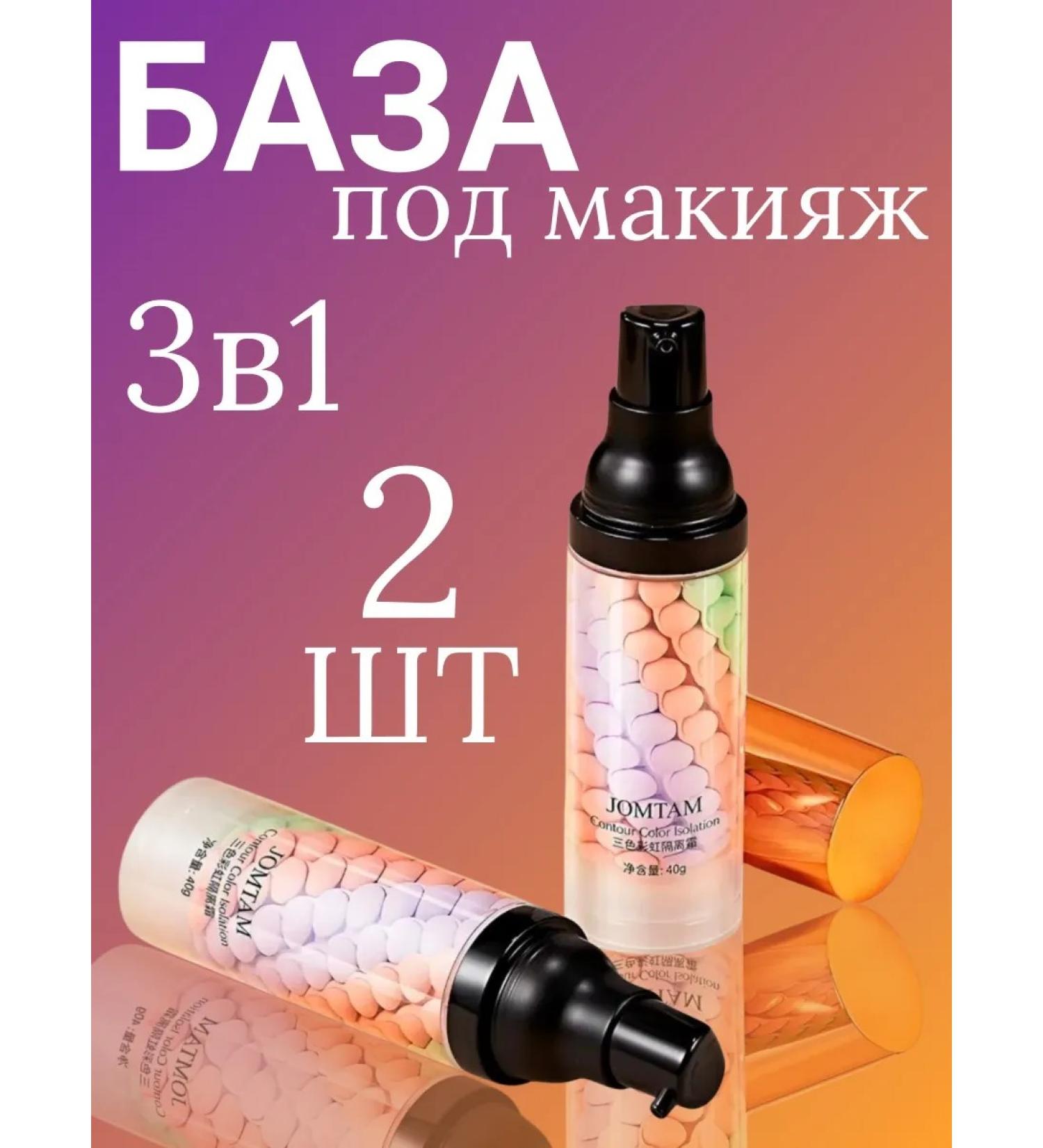 JOMTAM Three-color makeup base (2 pcs.) - Buy Online on GoSupps.com