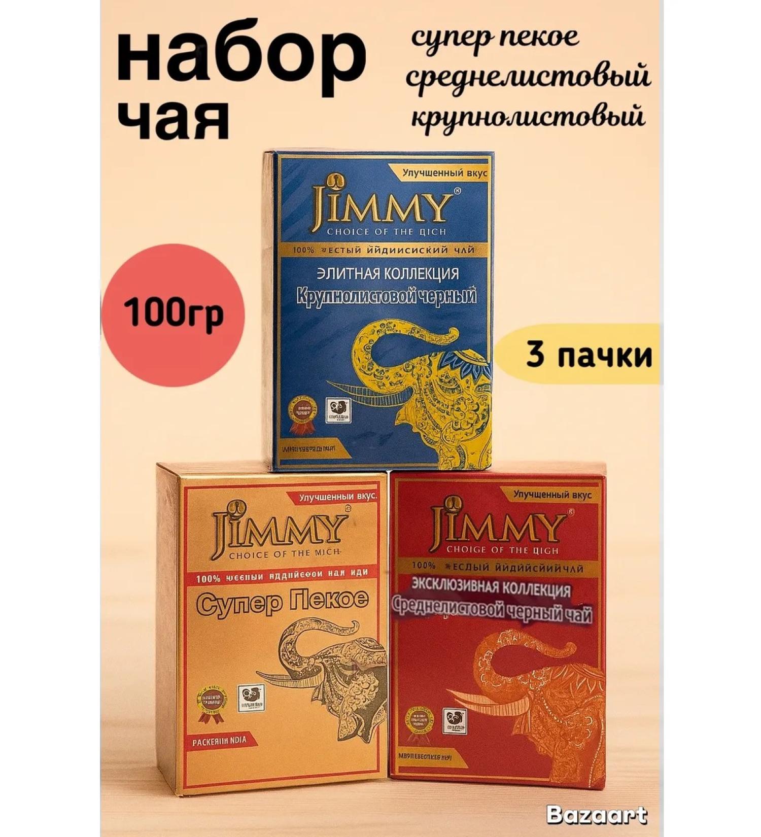 Jimmy Tea black jimi set 3 pcs
