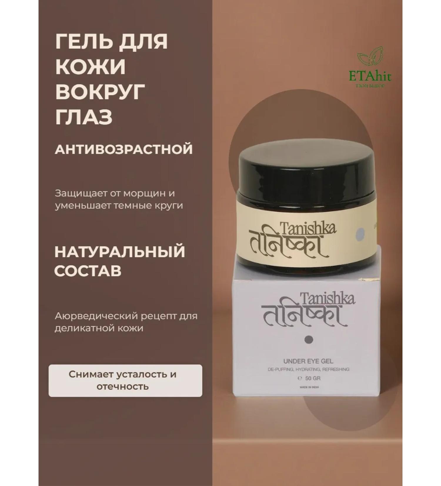 Tanishka Skin gel around the eyes 50ml - Buy Online on GoSupps.com