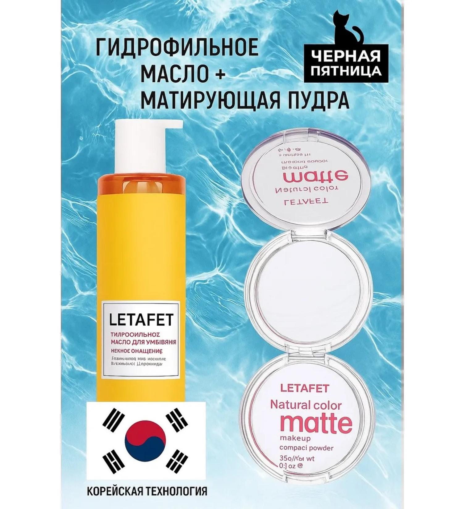 LETAFET Cosmetics set of hydrophilic oil and powder - Buy Online on GoSupps.com