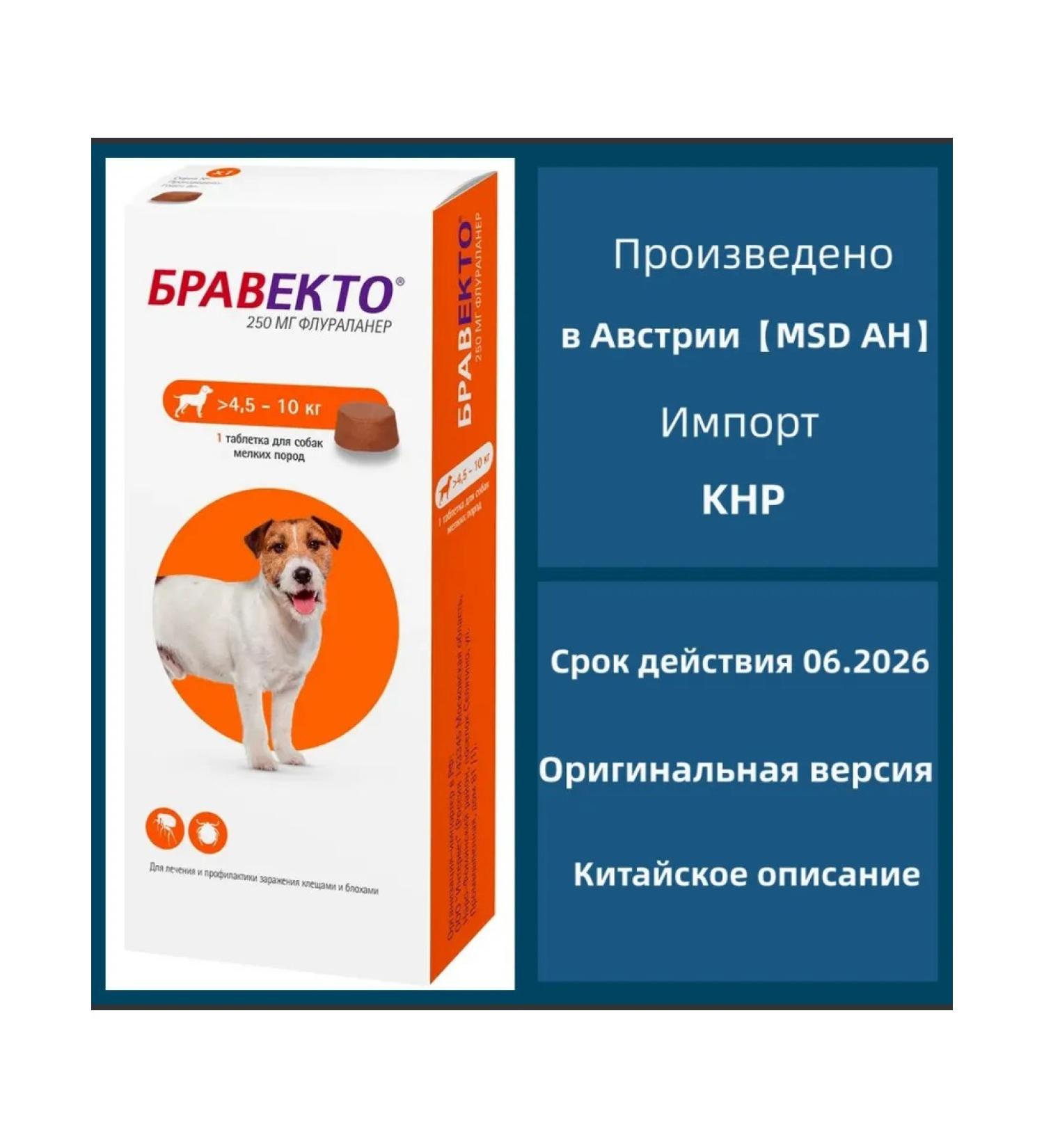 bravecto Flea and ticks for dogs 4.5-10 kg