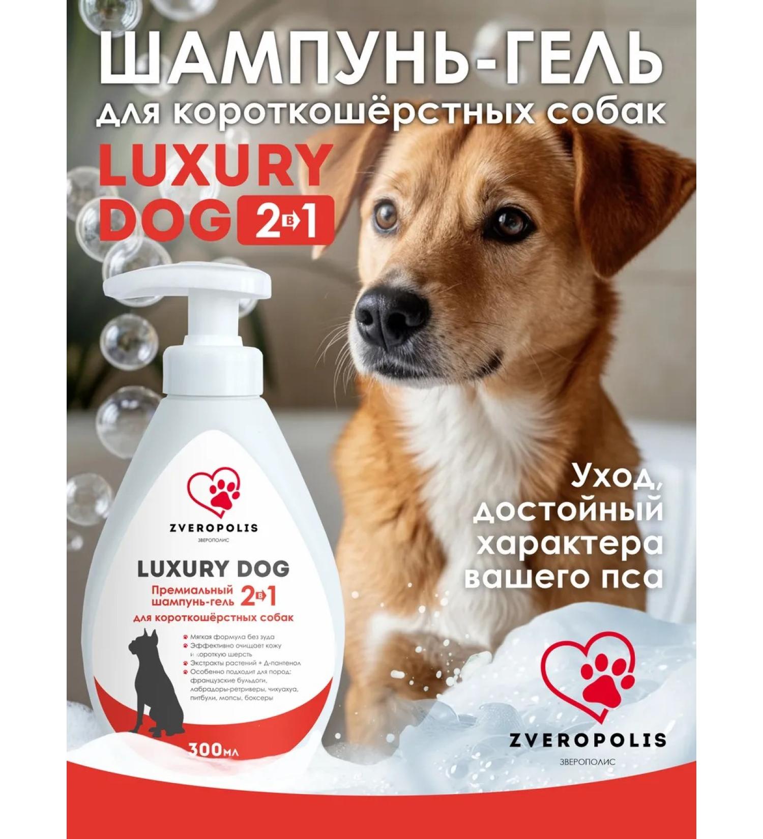 Shampoo-gel for short-haired dogs Luxury Dog 2V1 300ml - Buy Online on GoSupps.com