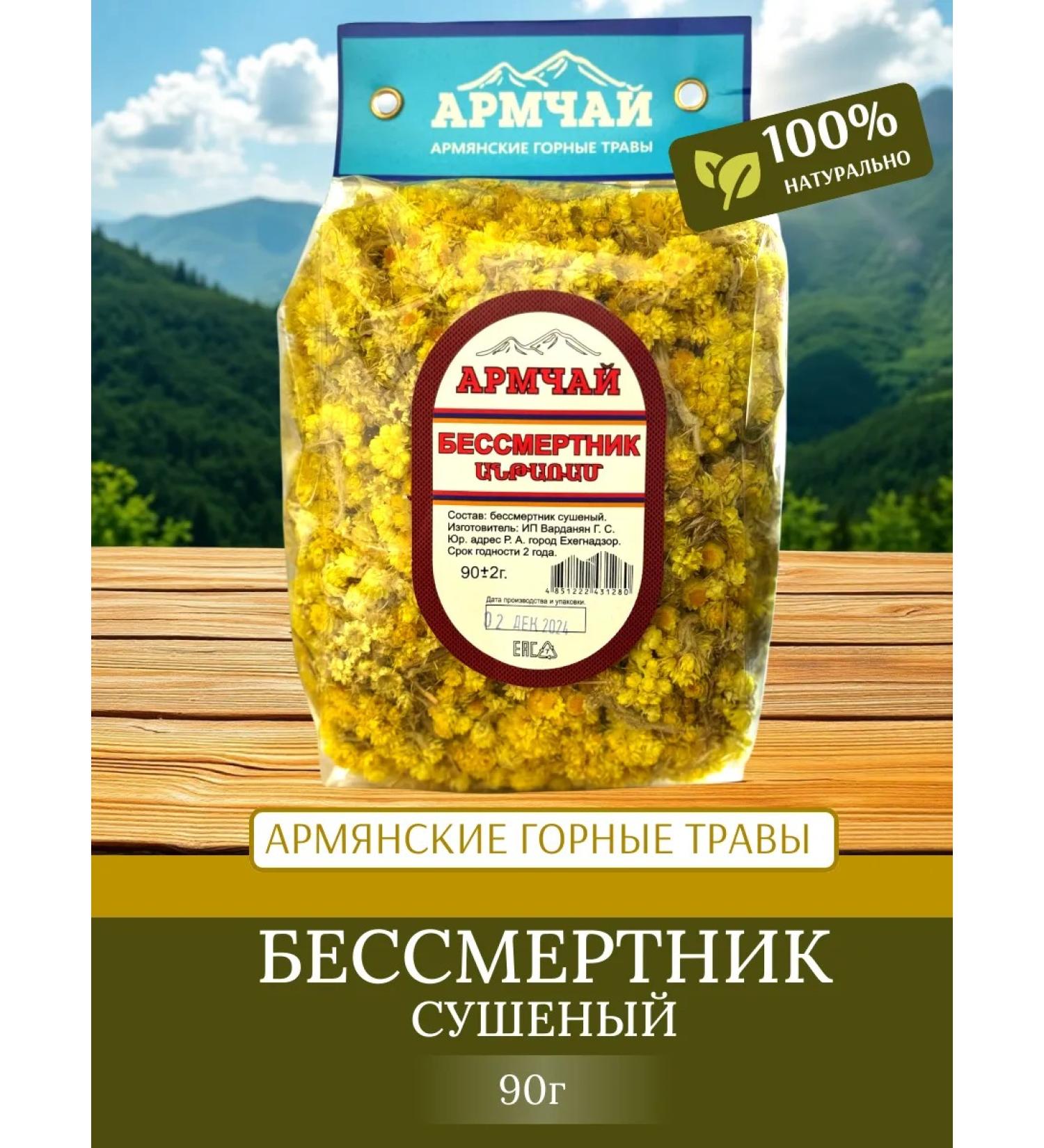 Armchay Immortal dried 90g