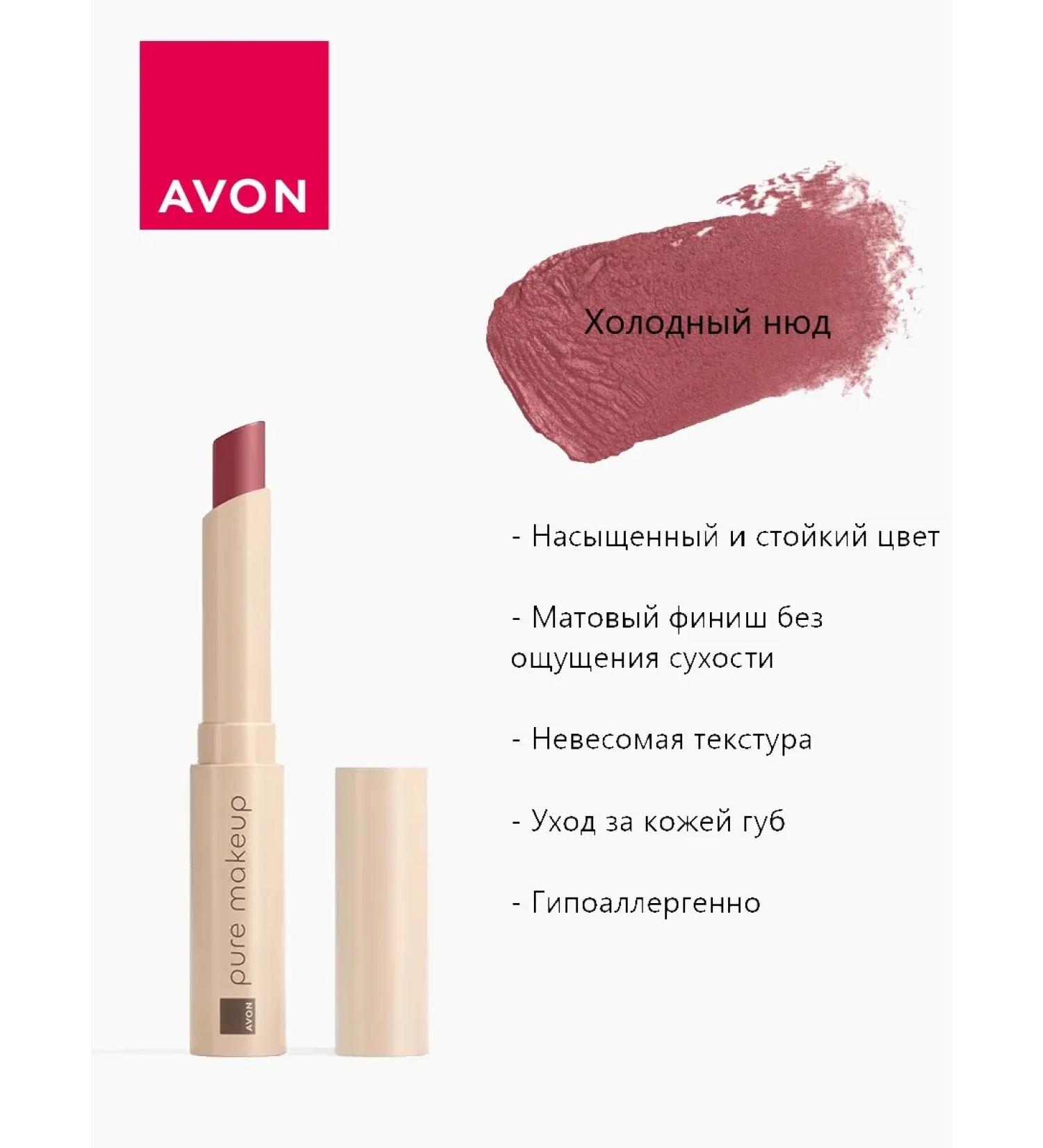 AVON Matte lipstick Pure Makeup cold nude - Buy Online on GoSupps.com