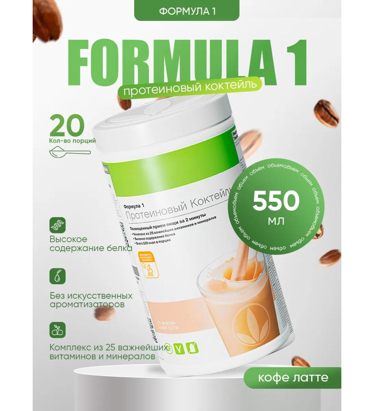 Herbalife Protein cocktail Formula 1 coffee Latte