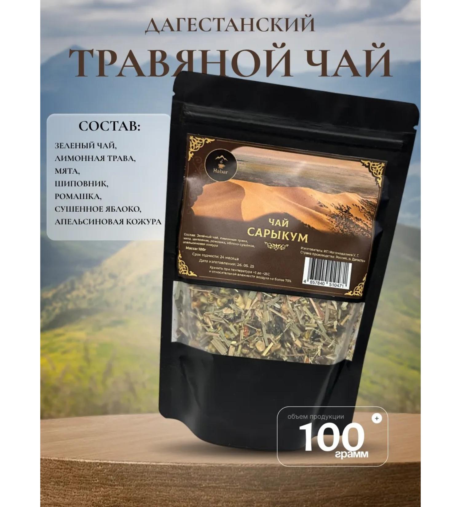 Tea drink "Sarykum" herbal tea