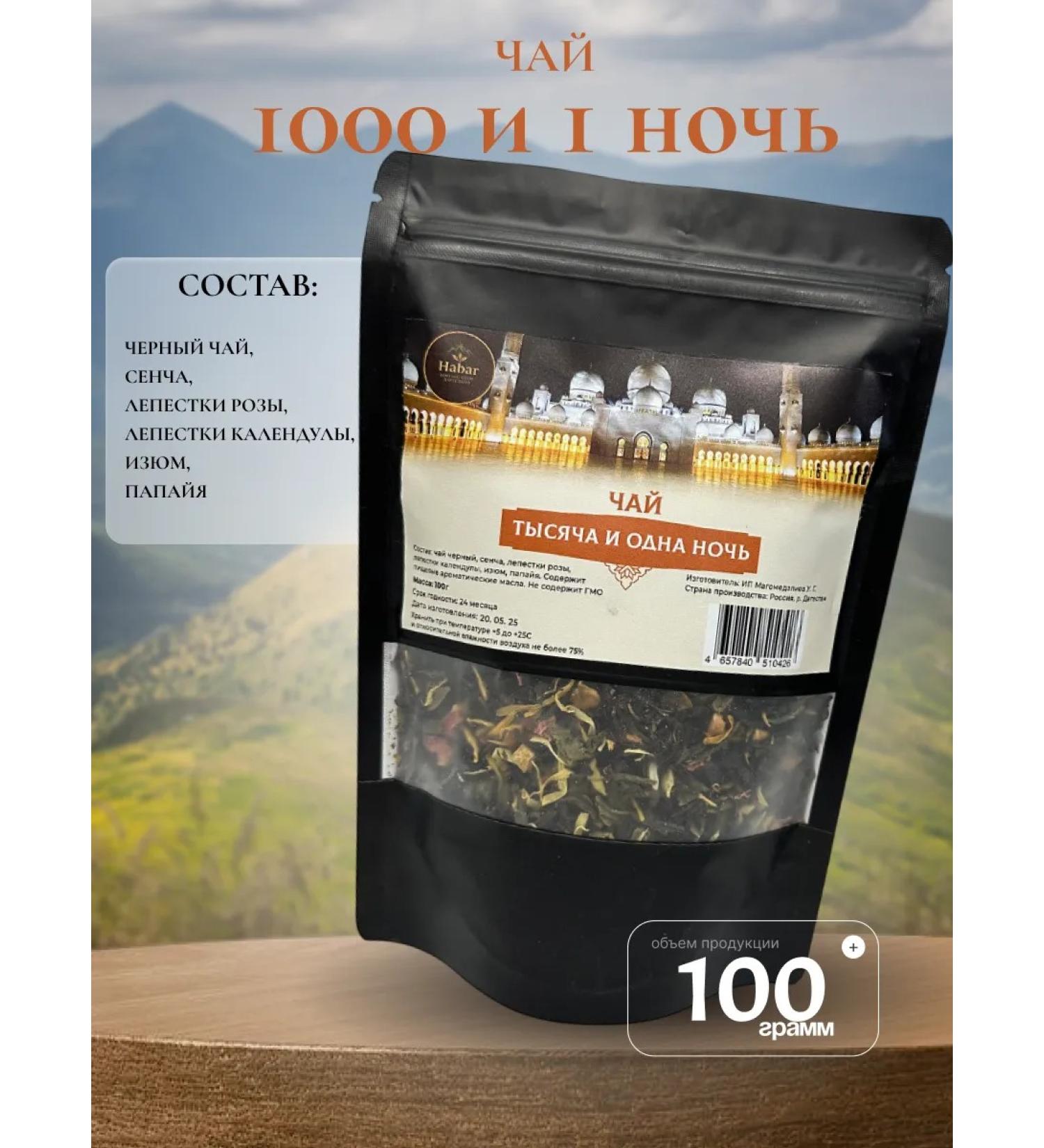 Tea drink "Thousand and one night" Herbal tea