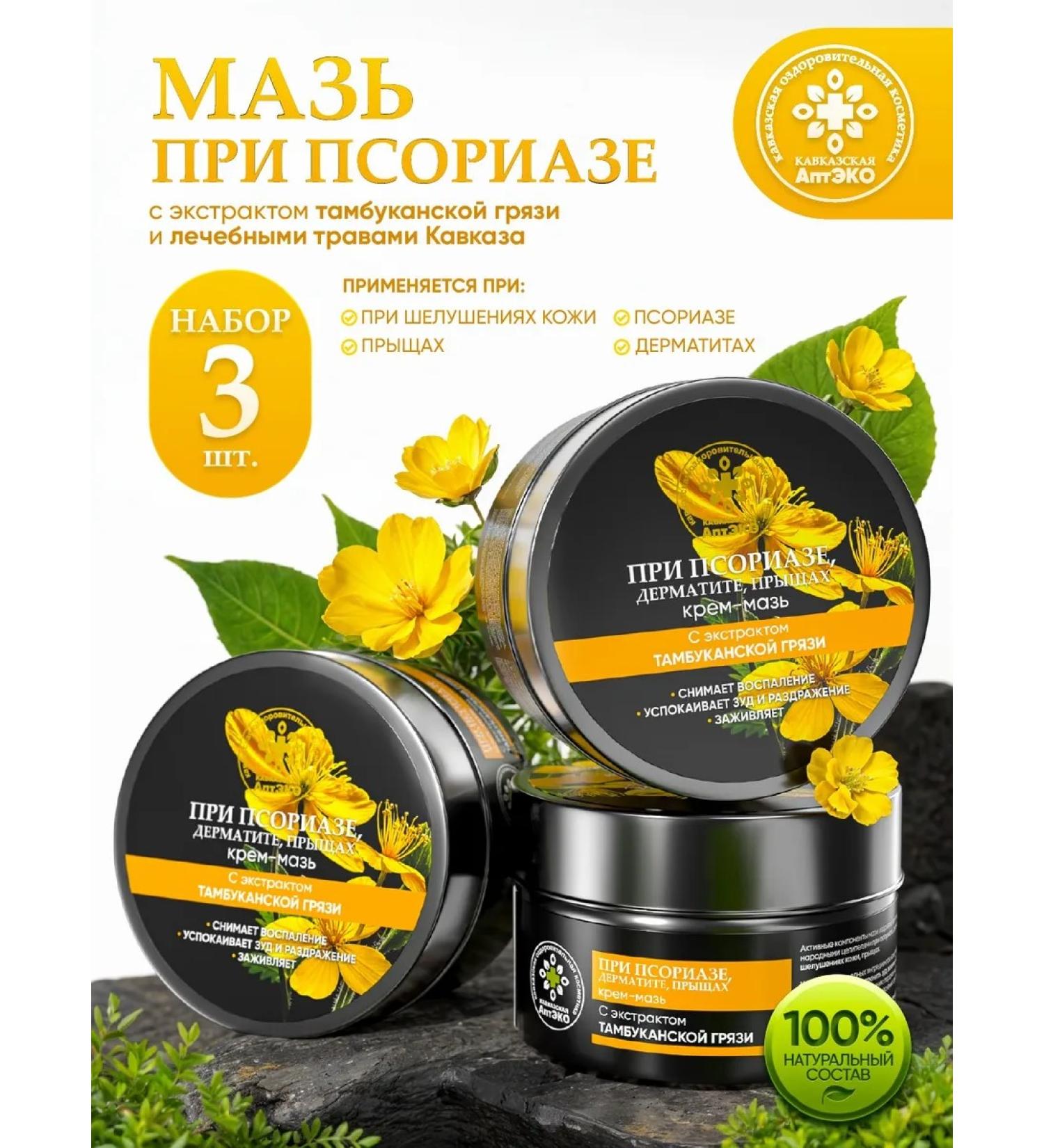 Caucasian Pharmacy Set of ointment for body psoriasis 3pcs - Buy Online on GoSupps.com