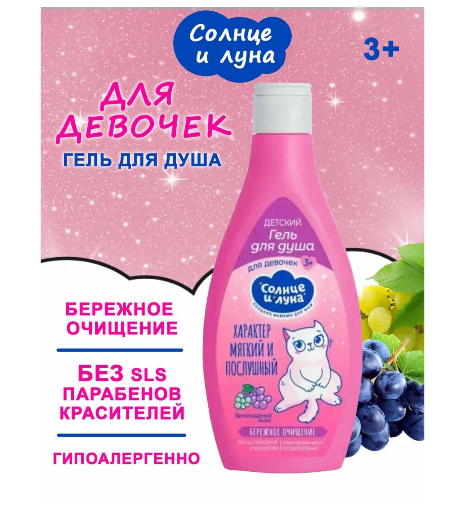 SUN AND MOON Shower gel for girls careful purification 300 ml