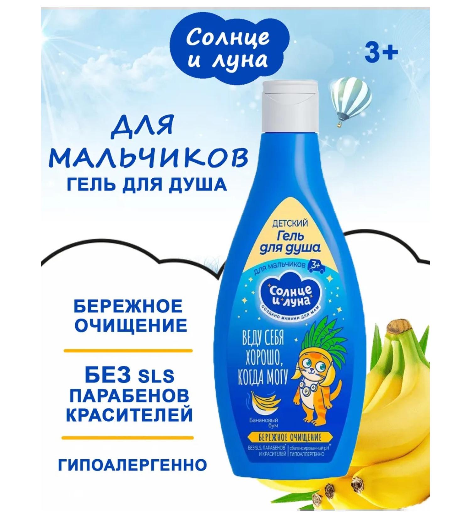 SUN AND MOON Shower gel for boys careful purification 300 ml