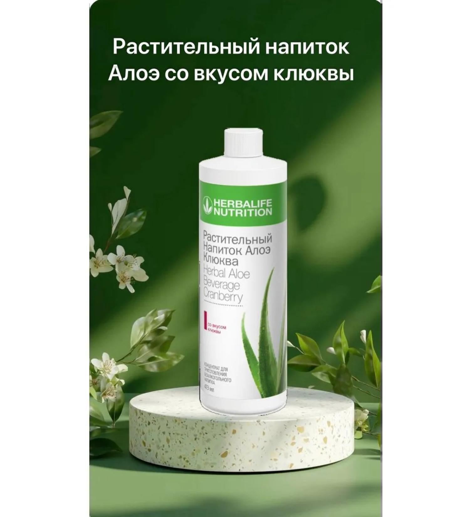 Herbalife Aloe vegetable drink '' cranberry ''