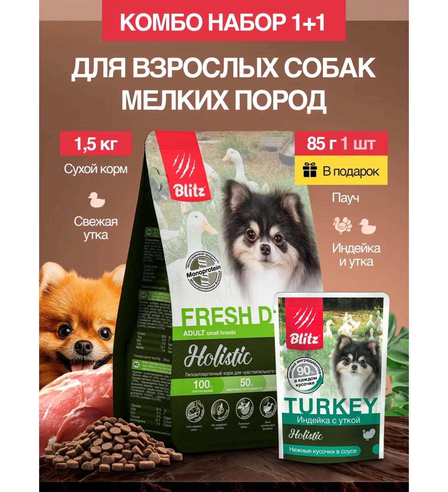 BLITZ Combo set dry food for dogs of small breeds duck 1.5 kg - Buy Online on GoSupps.com