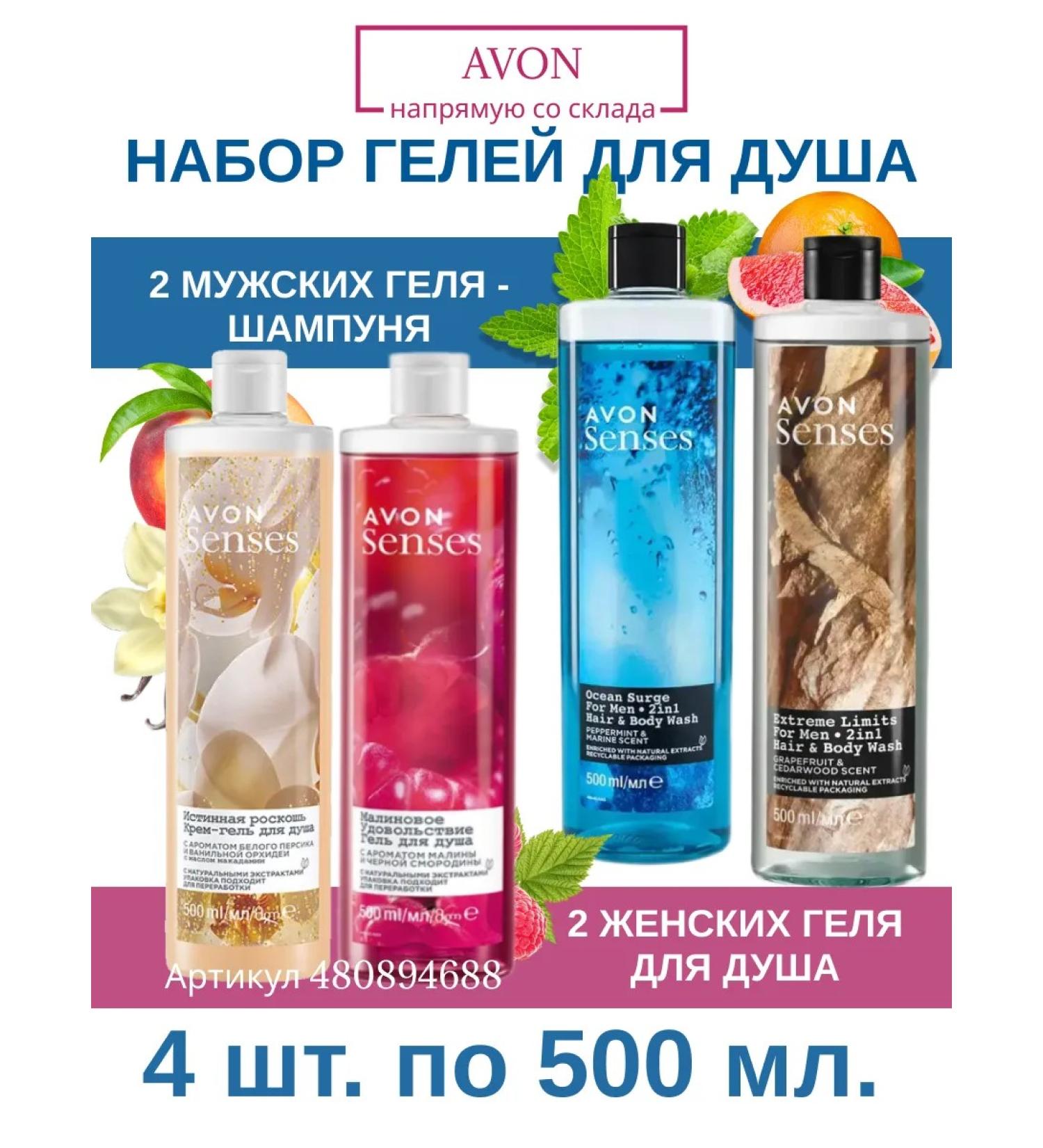 AVON Shower gels set of 2 men and 2 female for 500 ml - Buy Online on GoSupps.com