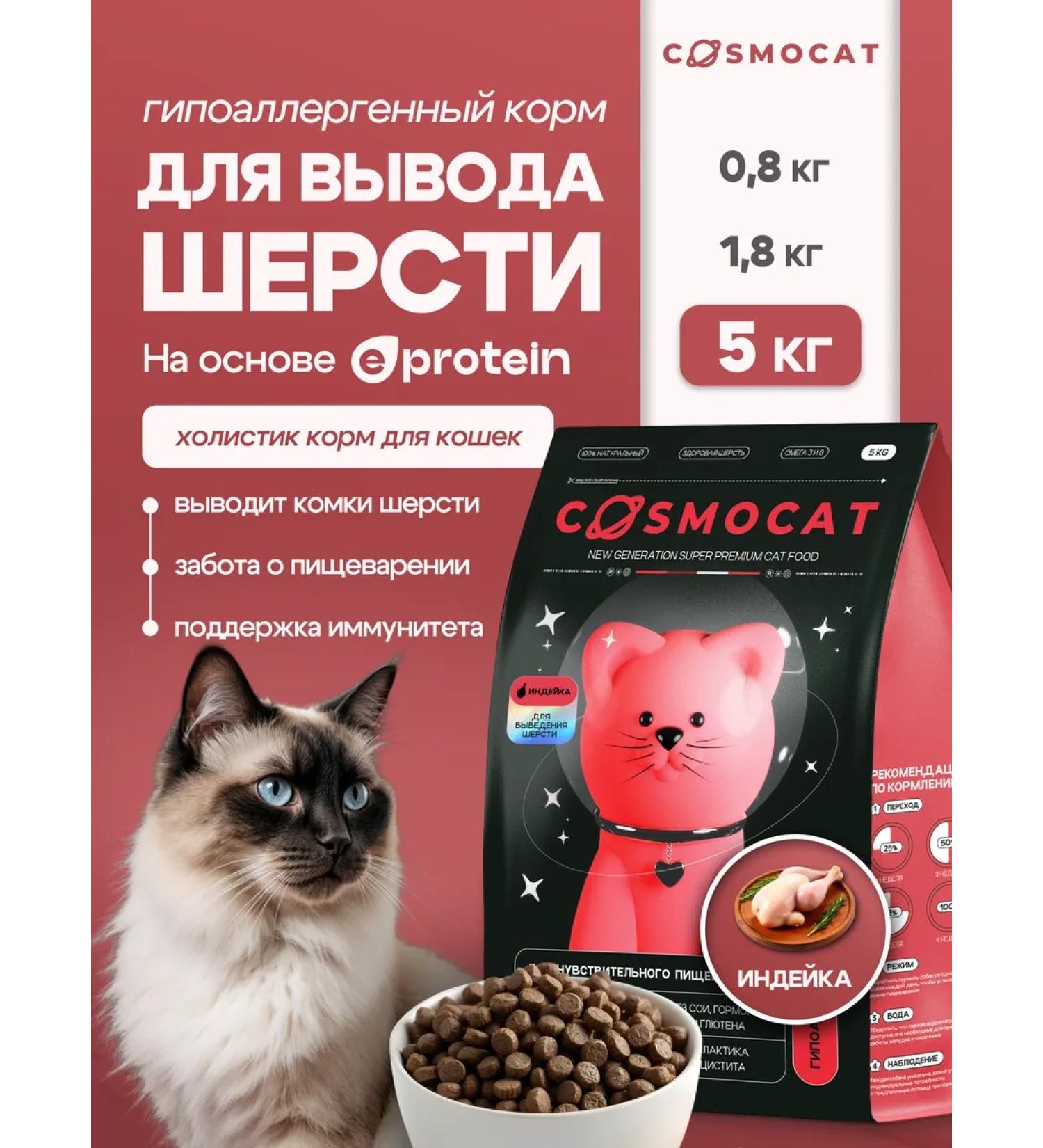Cosmocat Dry food for cats with turkey for breeding wool 5 kg - Buy Online on GoSupps.com