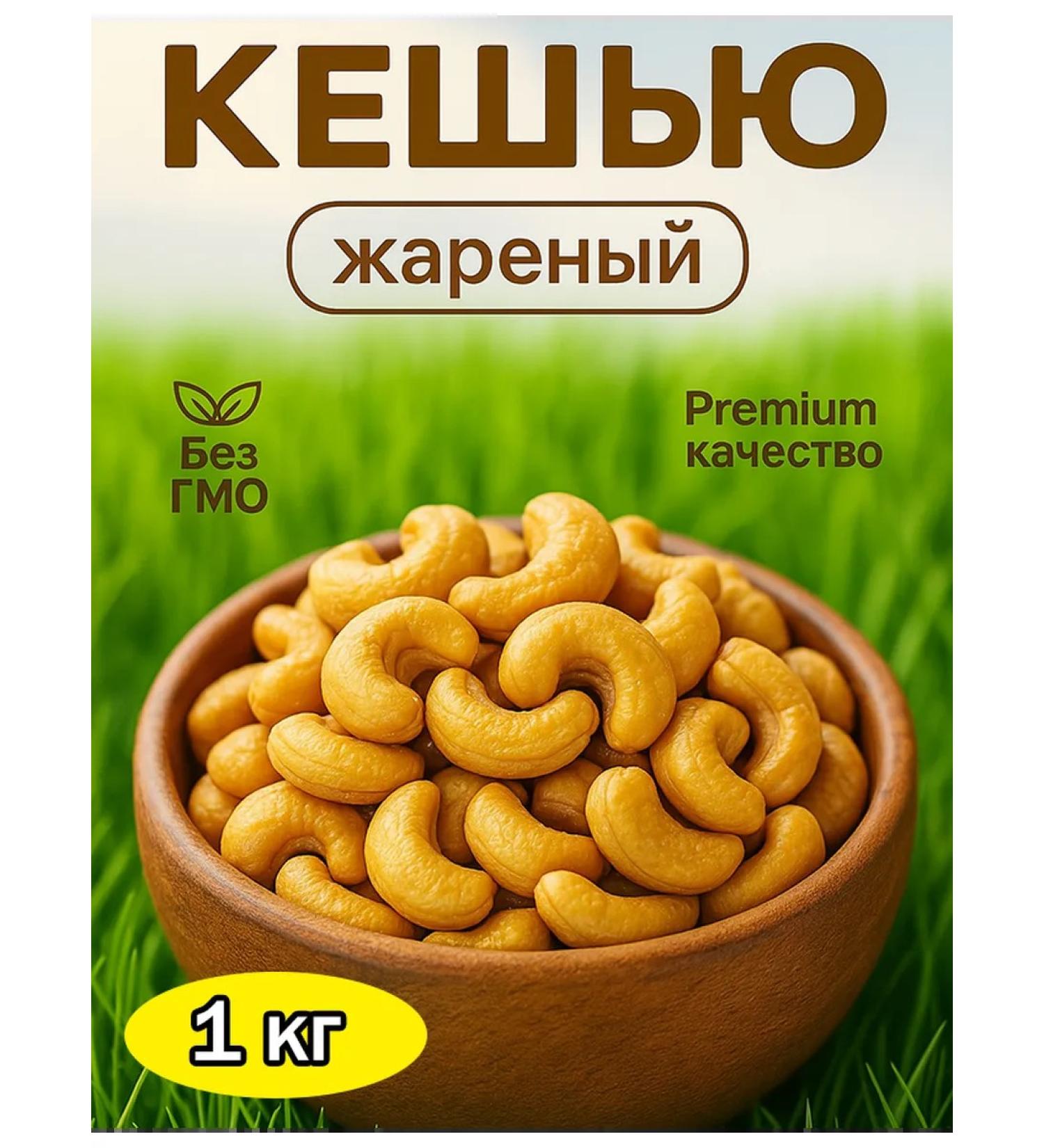 Roasted cashews 1 kg - Buy Online on GoSupps.com