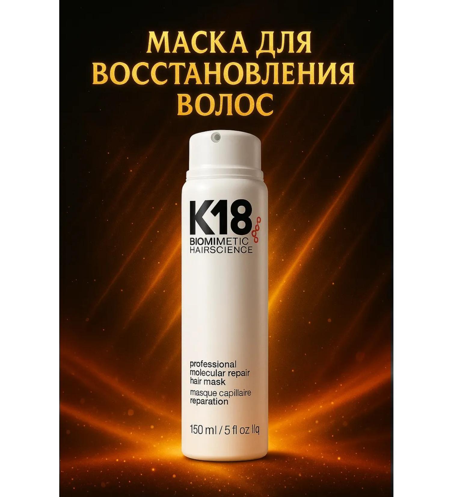 K18 Mask for hair restoration molecular 150ml - Buy Online on GoSupps.com