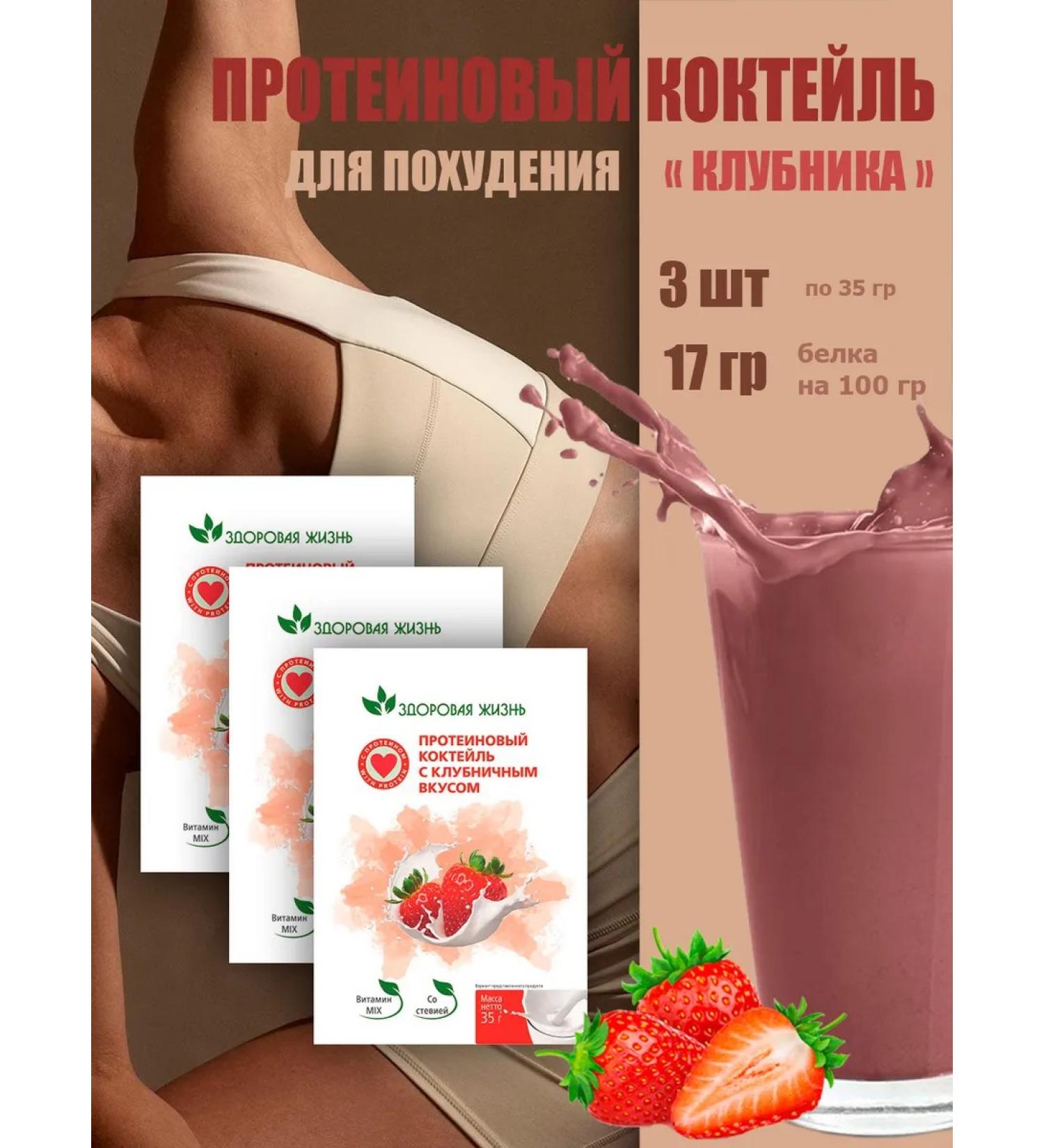 Healthy life Protein cocktail for weight loss (strawberry) 3 pcs x 35 g