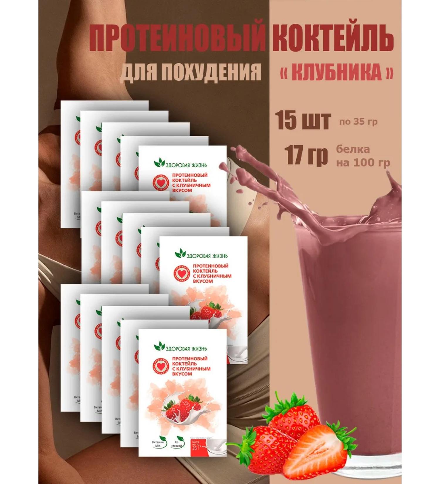 Healthy life Protein cocktail for weight loss (strawberry) 15 pcs x 35 g