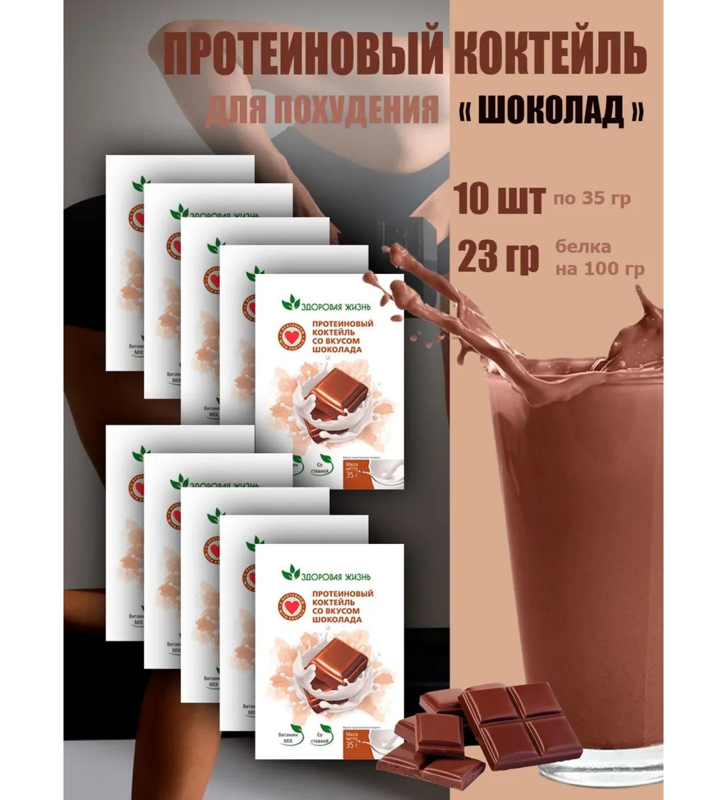 Healthy life Protein cocktail (chocolate) 10 pcs x 35 gr.