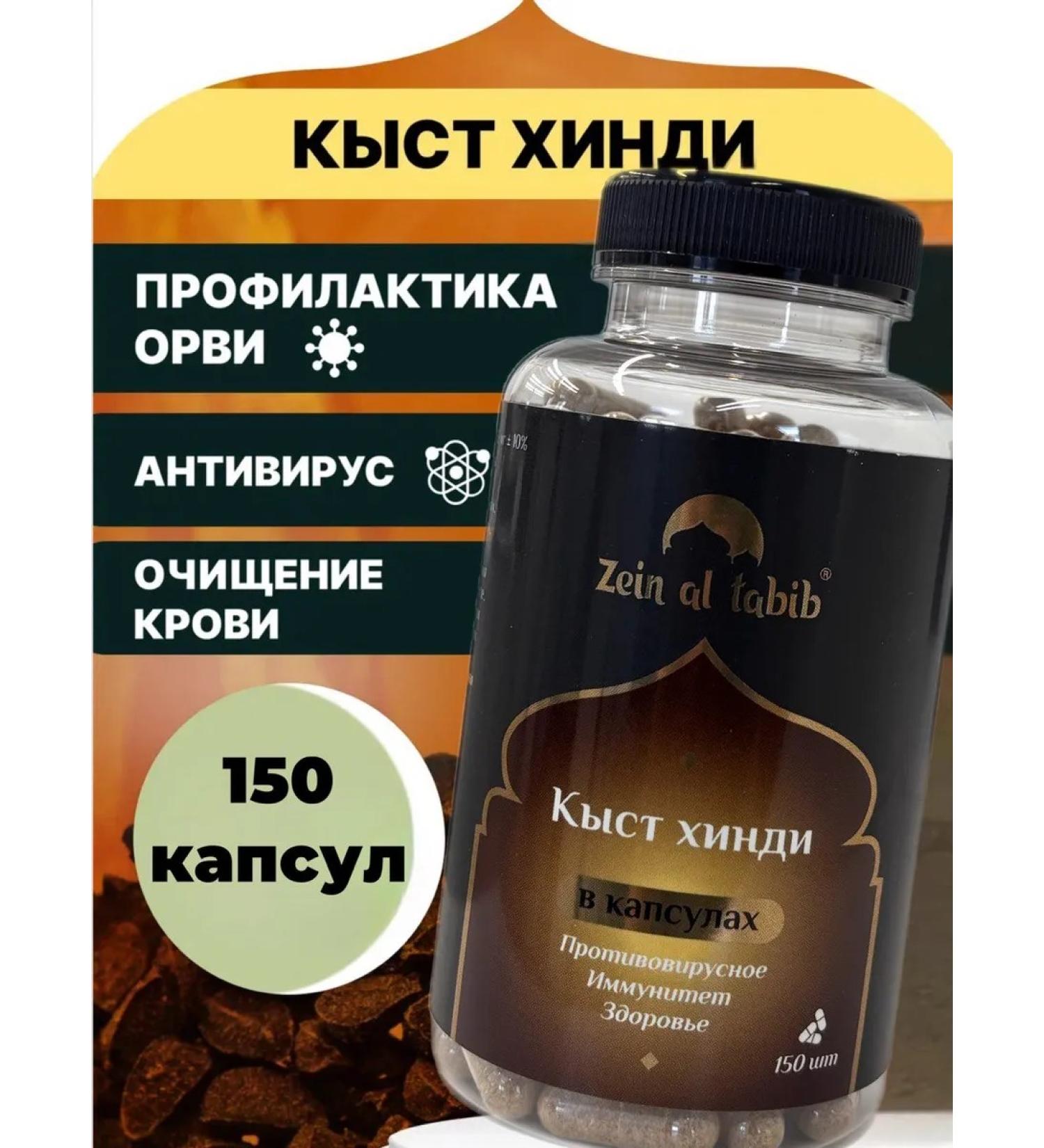ZEIN AL TABIB Kyst al Hindi in capsules 150 pcs - Buy Online on GoSupps.com