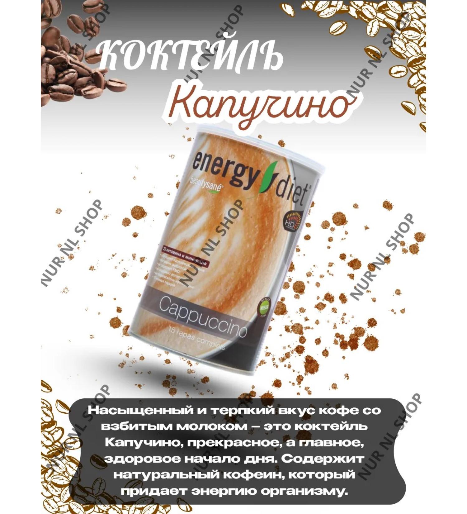 NUR NL SHOP Capchino cocktail Energy Diet