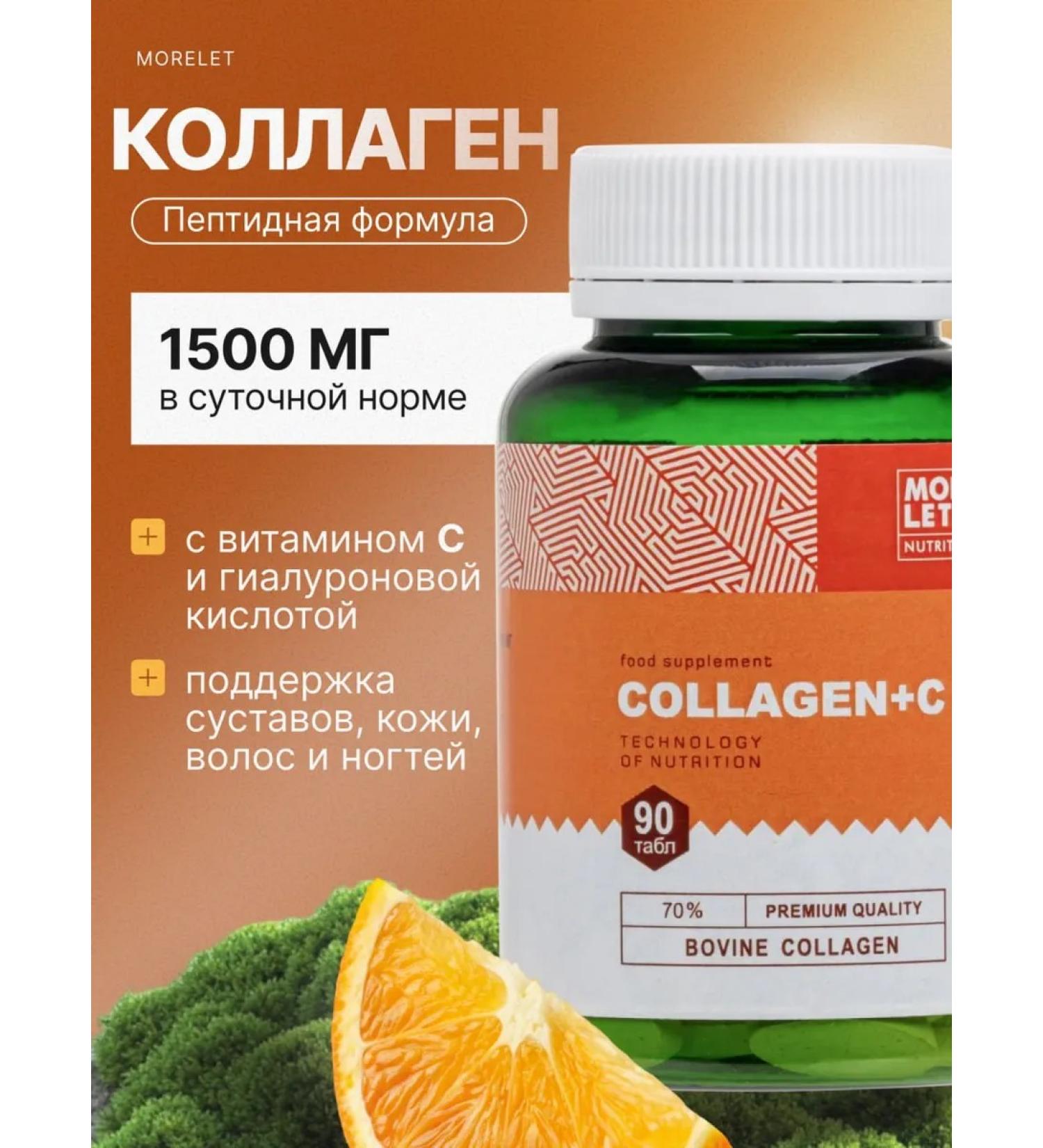 MORELET Beef collag with vitamin C and hyaluronic acid - Buy Online on GoSupps.com