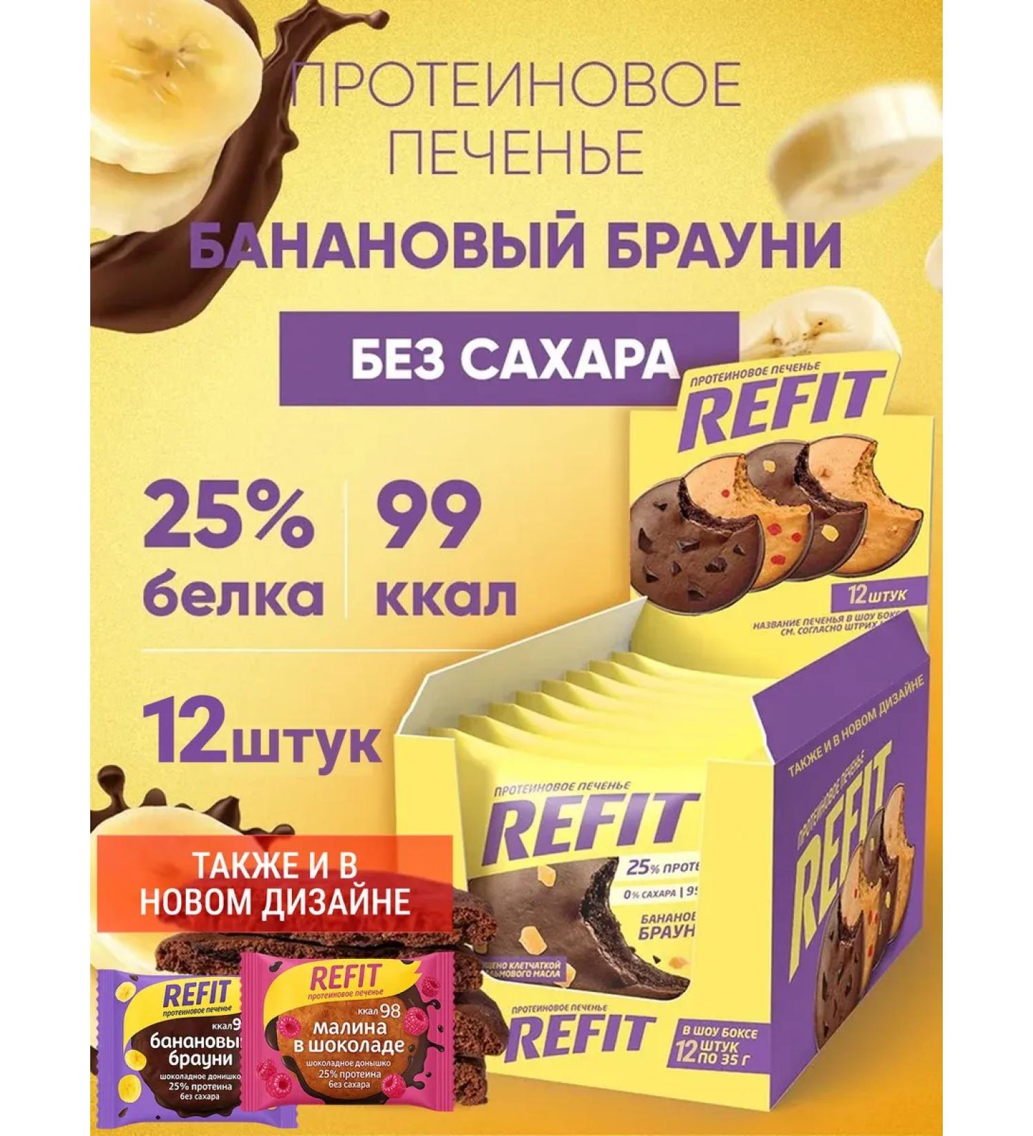 REFIT Protein cookies without sugar Banana brownie 12 pcs - Buy Online on GoSupps.com