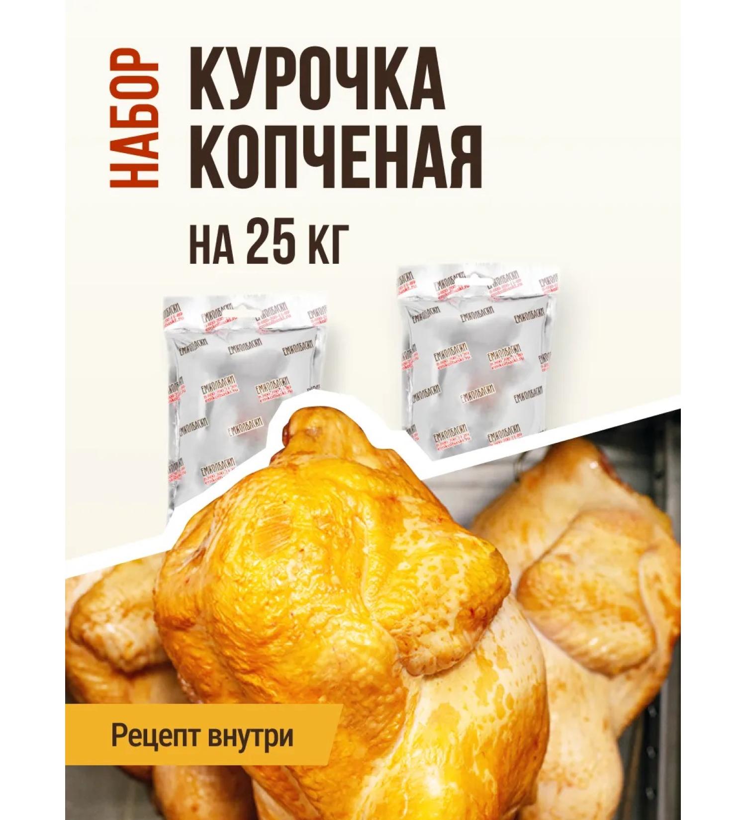 EmKolbaski Set for smoking a smoked chicken for 25 kg