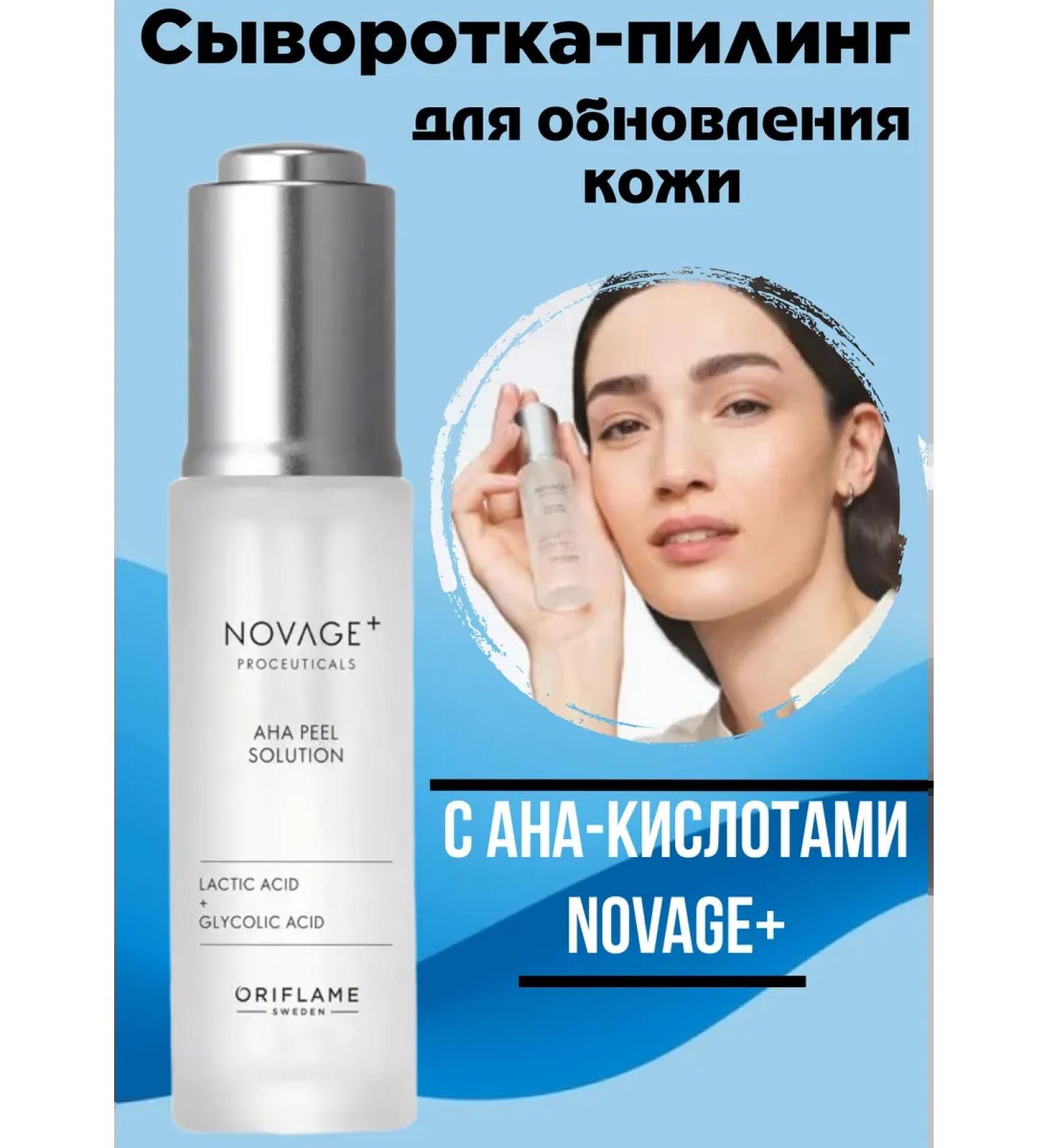 Oriflame Serum-piling for skin renewal with AHA acids novage+ - Buy Online on GoSupps.com