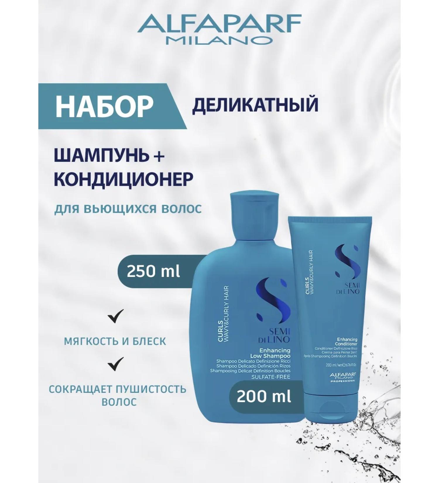 Alfaparf Milano Delicious SDL Curls set Shampoo 250+air conditioning 200