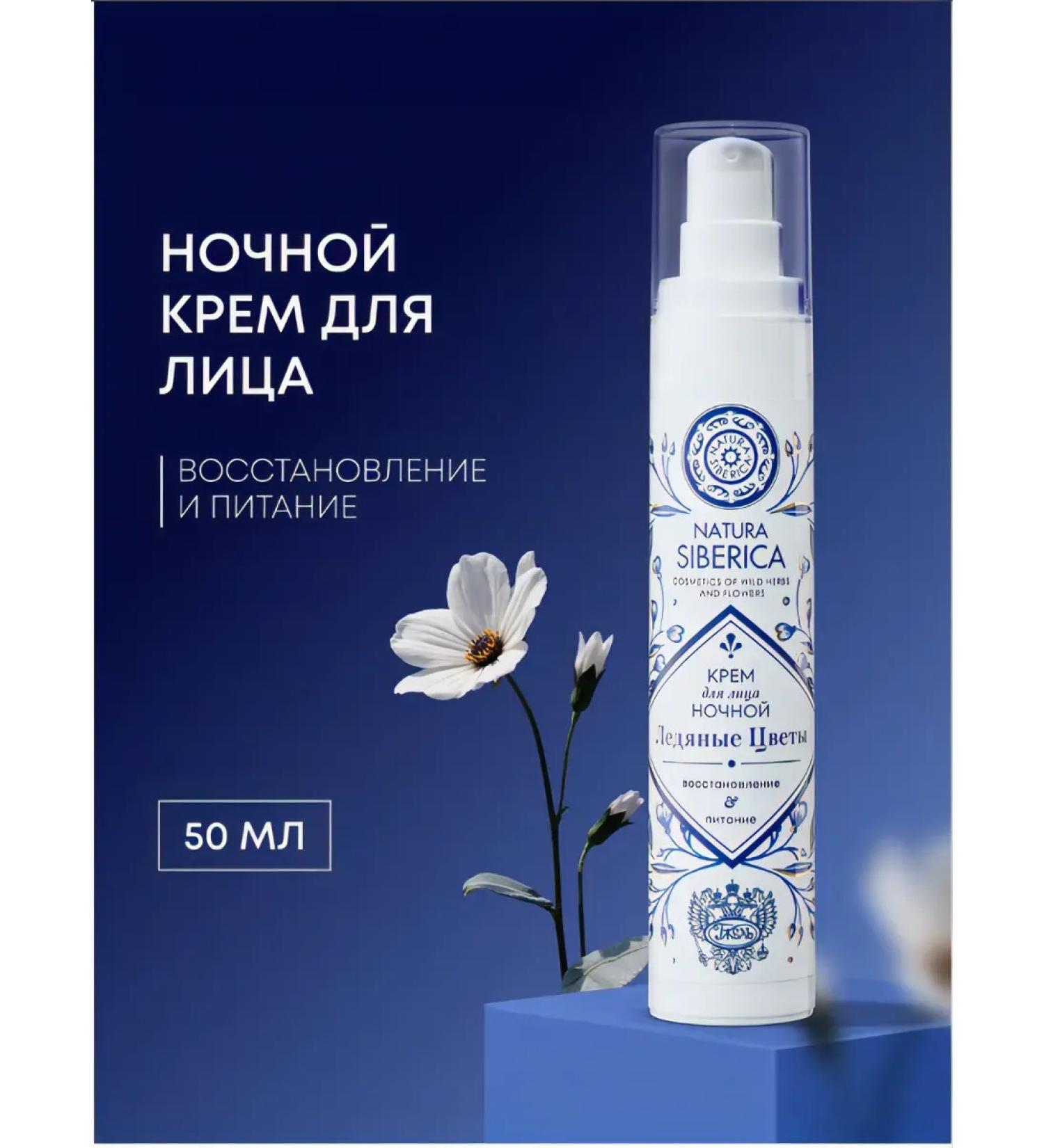 Natura Siberica Night face cream ice flowers - Buy Online on GoSupps.com