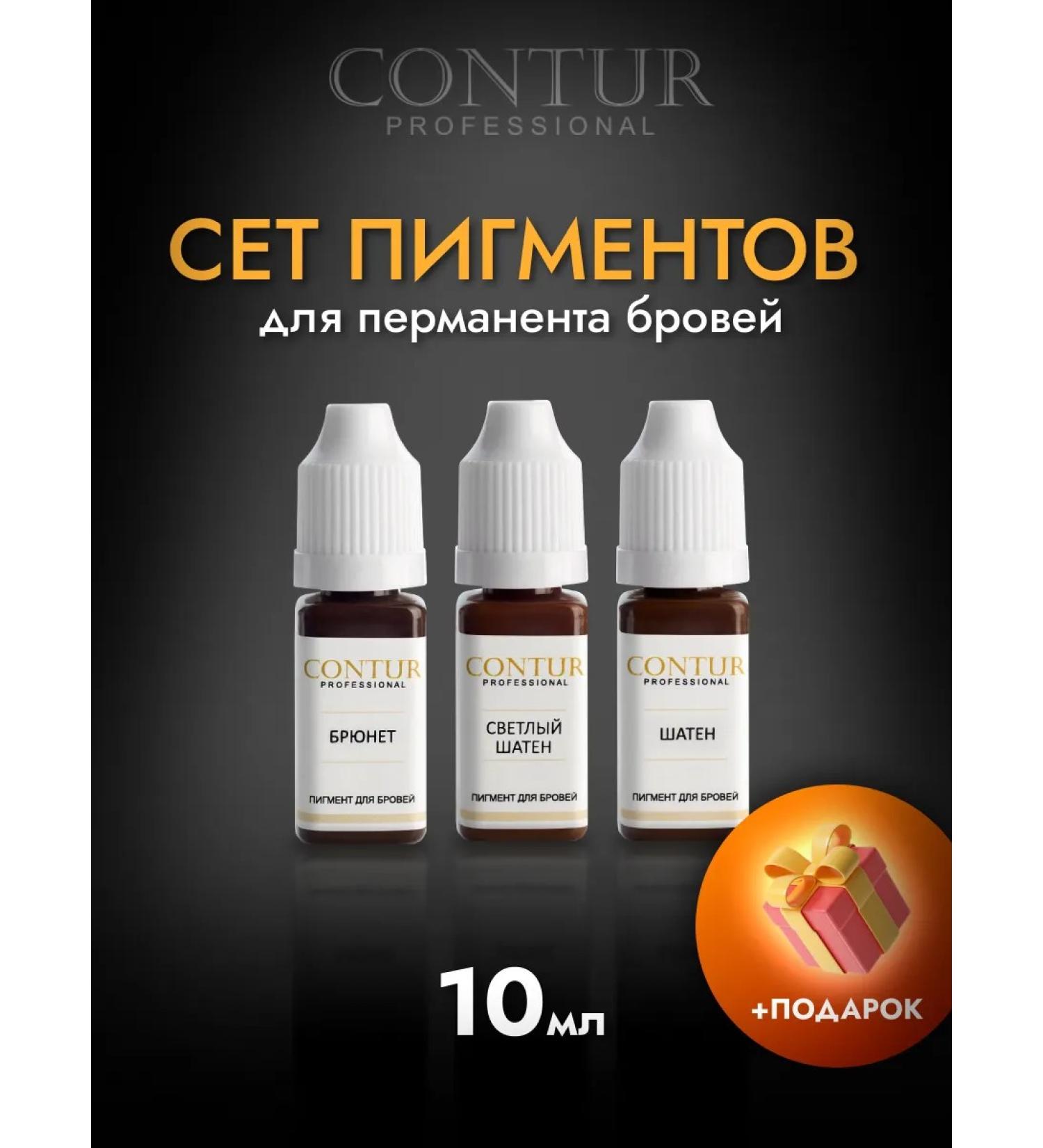 Contur Professional Set of pigments for permanent eyebrow makeup Contour (Contur) Light brown + Brown + Brunette 10 ml each - Buy Online on GoSupps.com