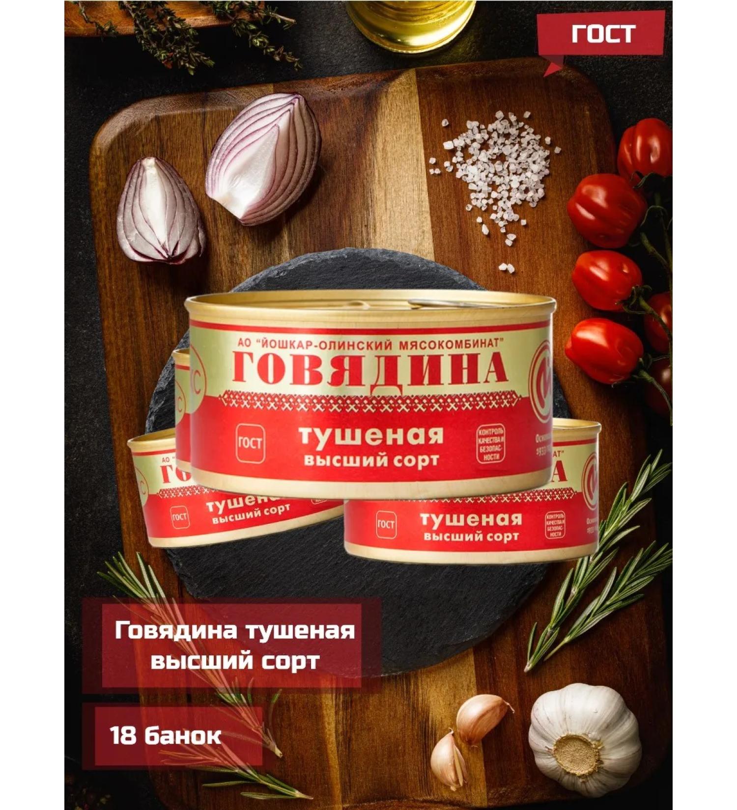 YoshkarOla MeatPacking Plant Beef stew Gost Lux 325g * 18pcs
