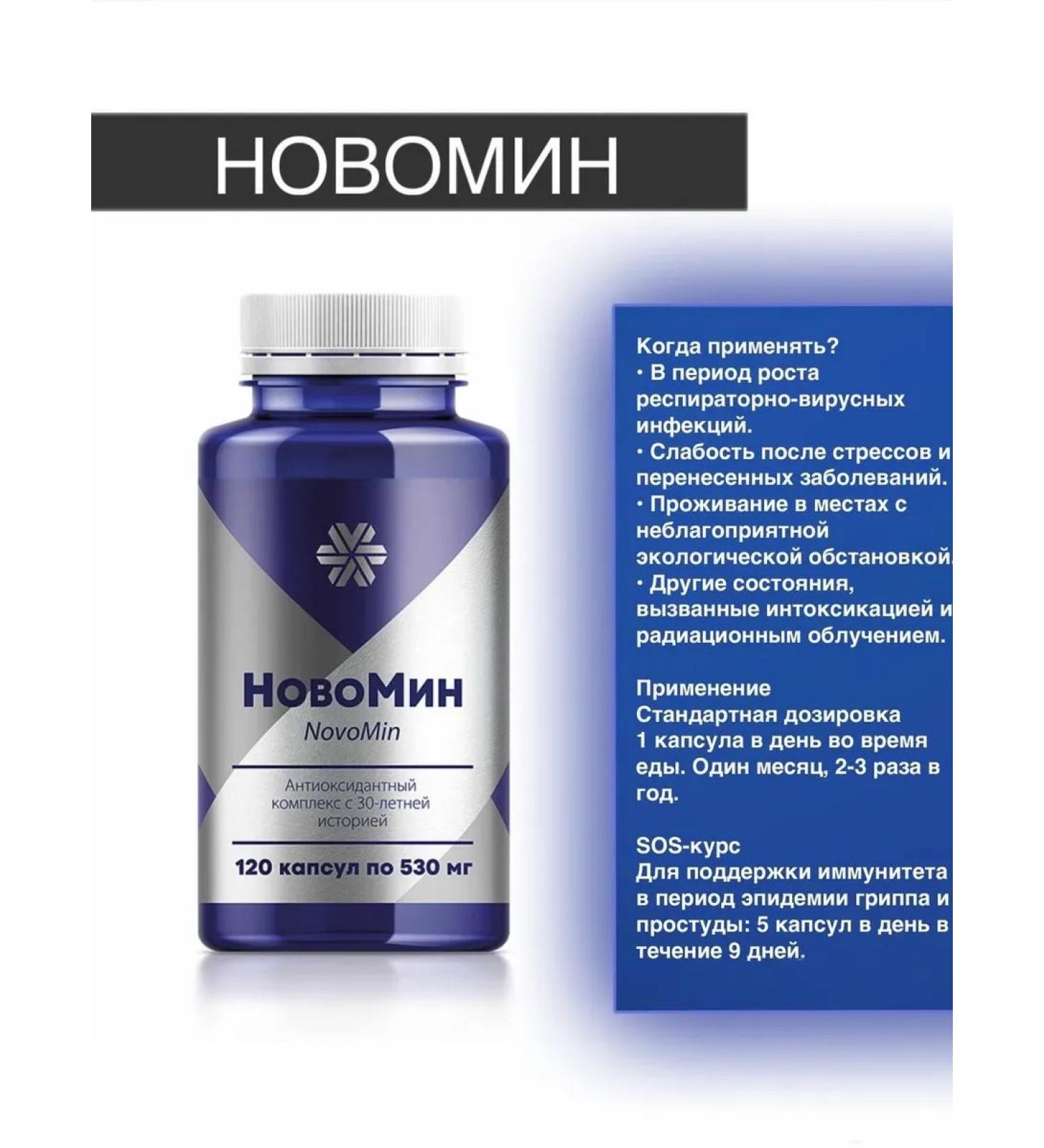 Siberian Health Novomin antioxidant complex