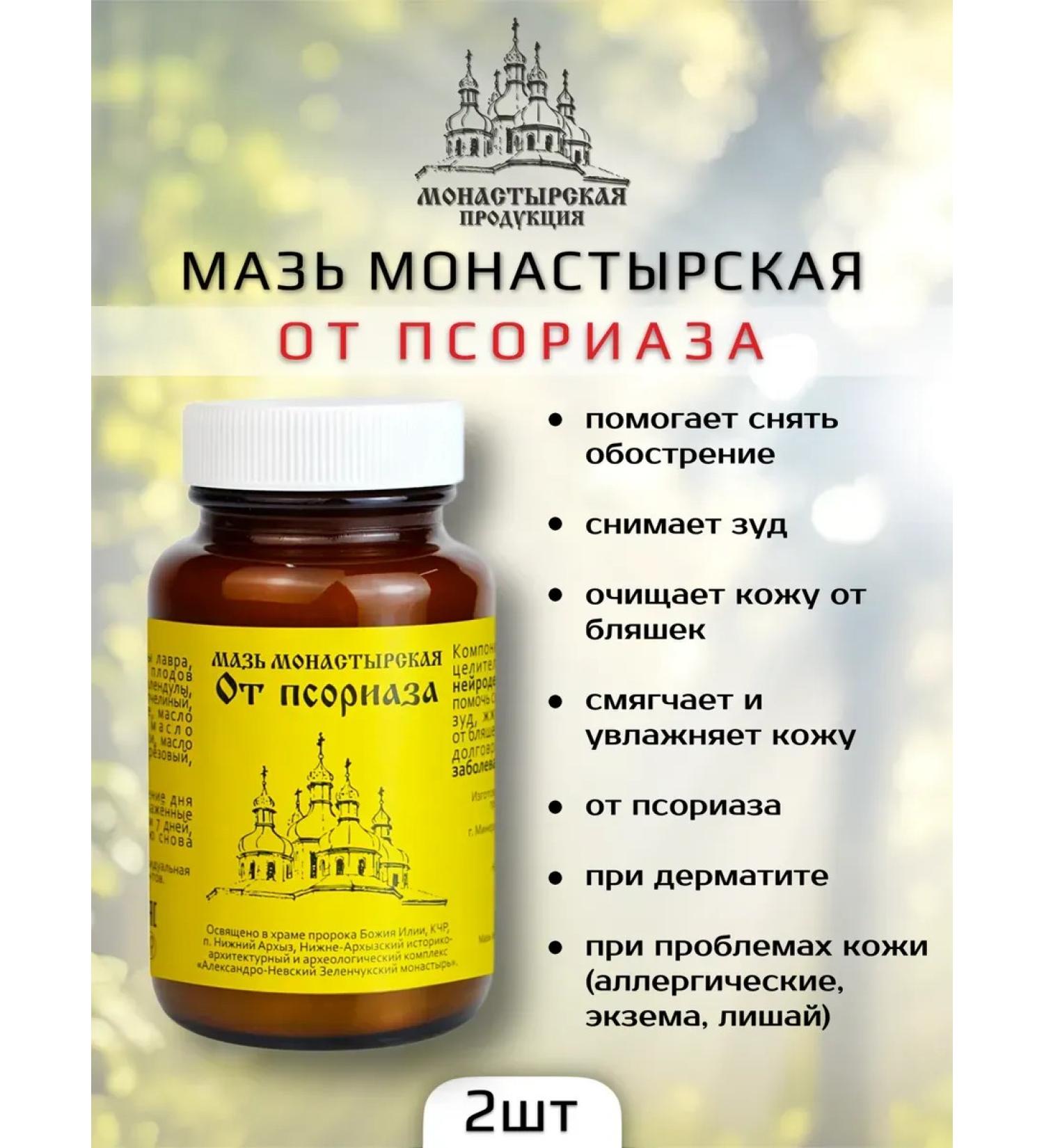 Bizoryuk Monastic ointment from psoriasis 2 pcs