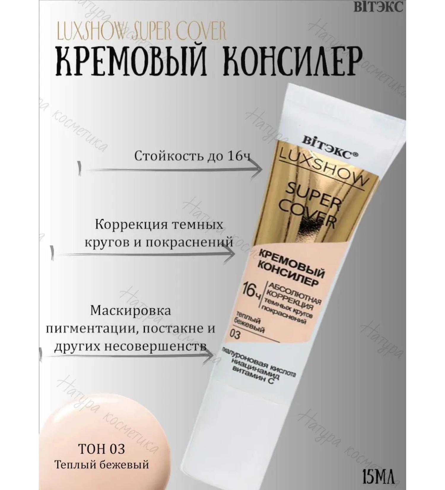 Vitex Luxshow Super Cover cream concerns tone 03