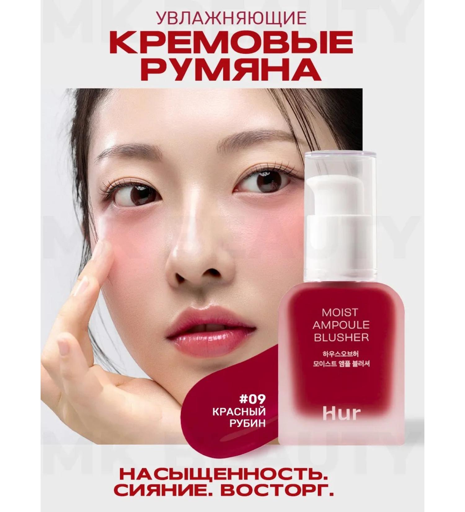 House of HUR Moist ampoule Blusher 09 Ruby Red Liquid - Buy Online on GoSupps.com