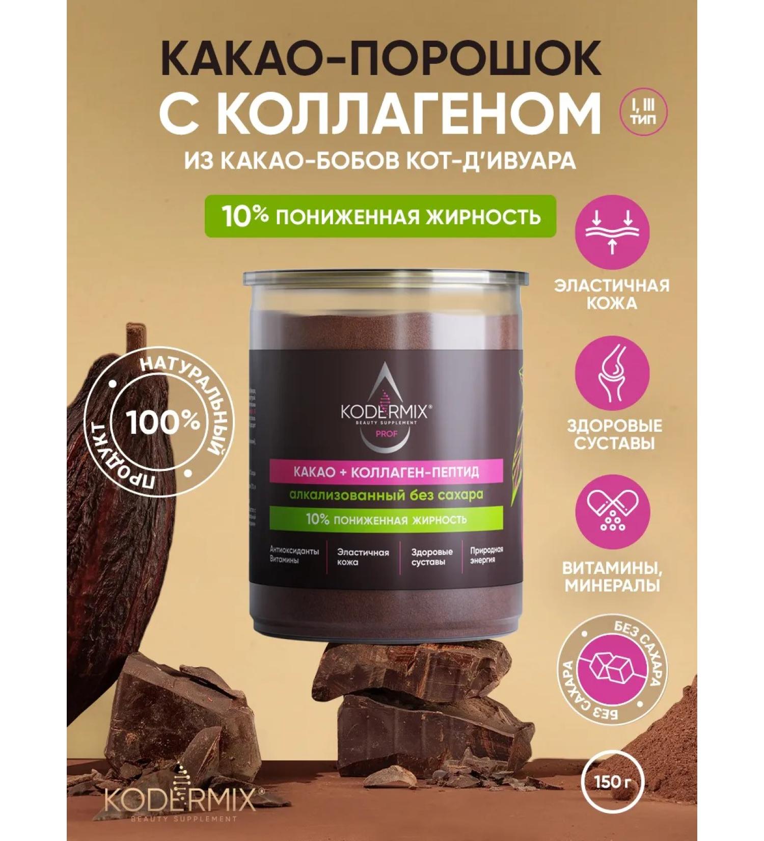 Cocoa naturally alkalized with collagen 150g kodermix - Buy Online on GoSupps.com