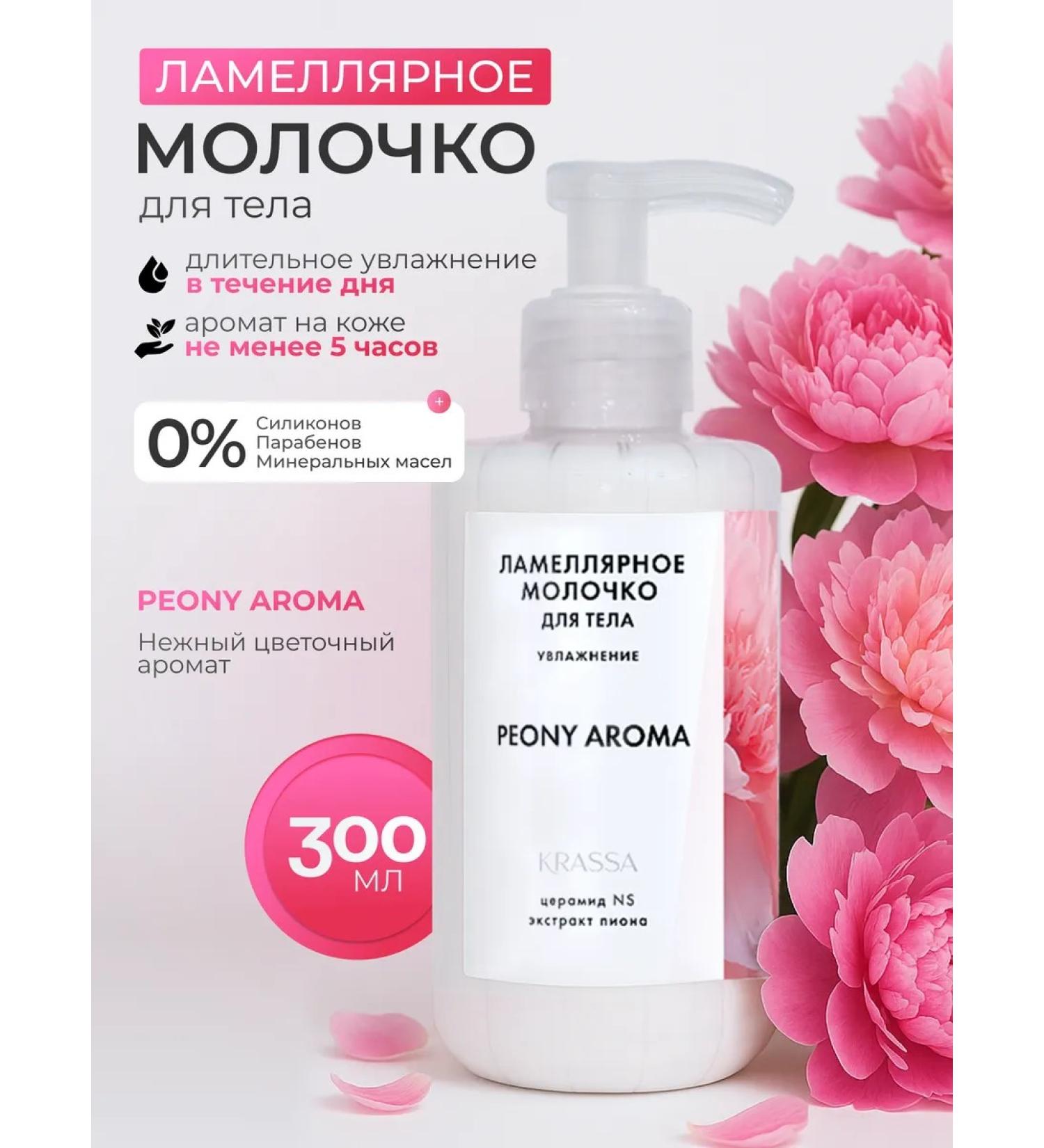 KRASSA Moisturizing fluid with the aroma of the peony 300 ml - Buy Online on GoSupps.com