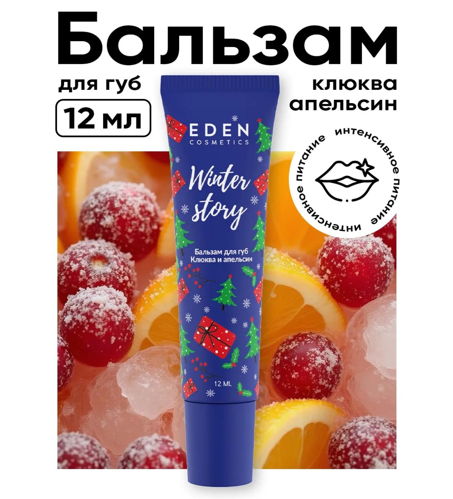 EDEN Lip balms Nourishing cranberries and orange 12 ml - Buy Online on GoSupps.com